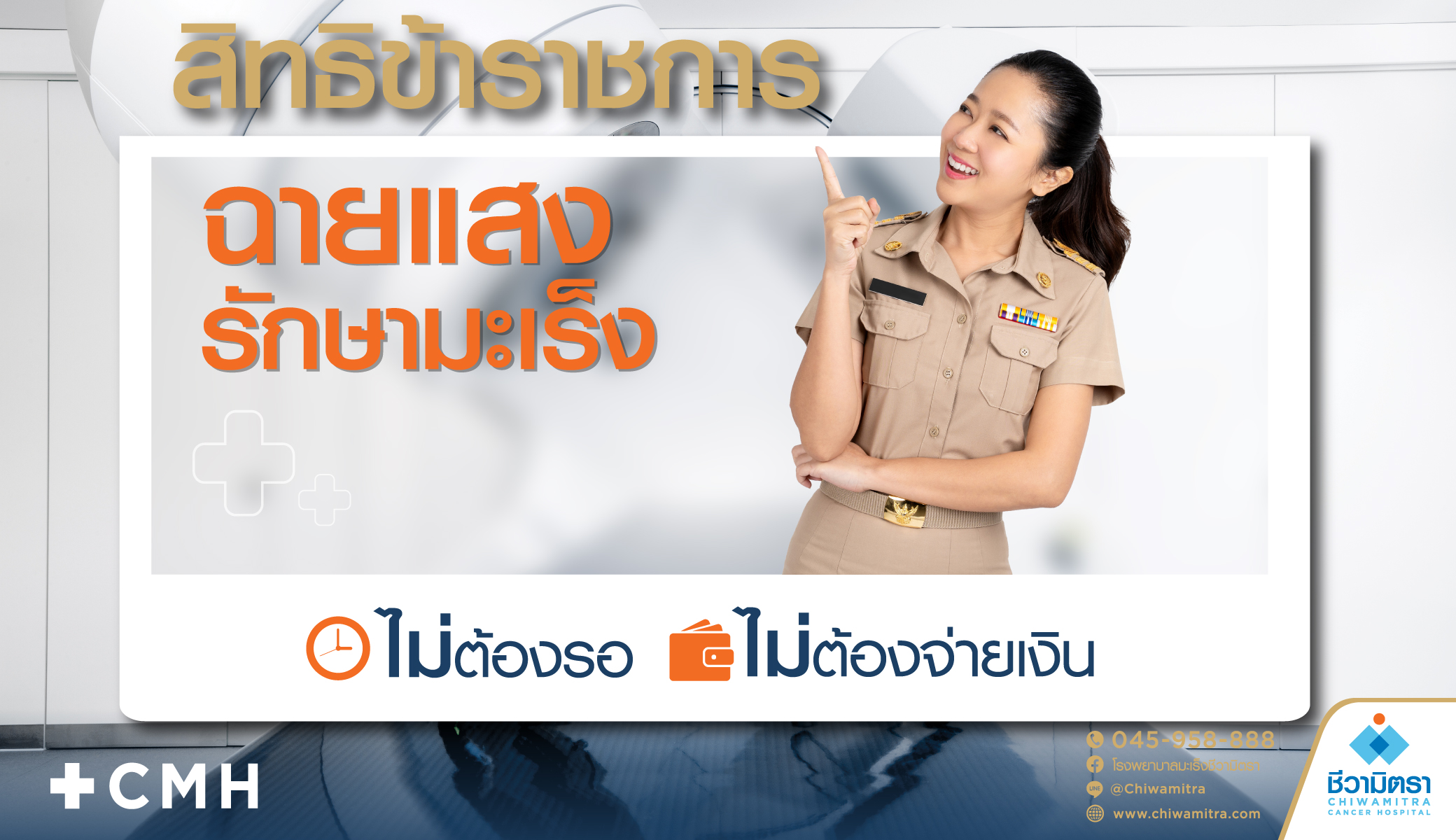 สิทธิข้าราชการฉายแสงรักษามะเร็ง