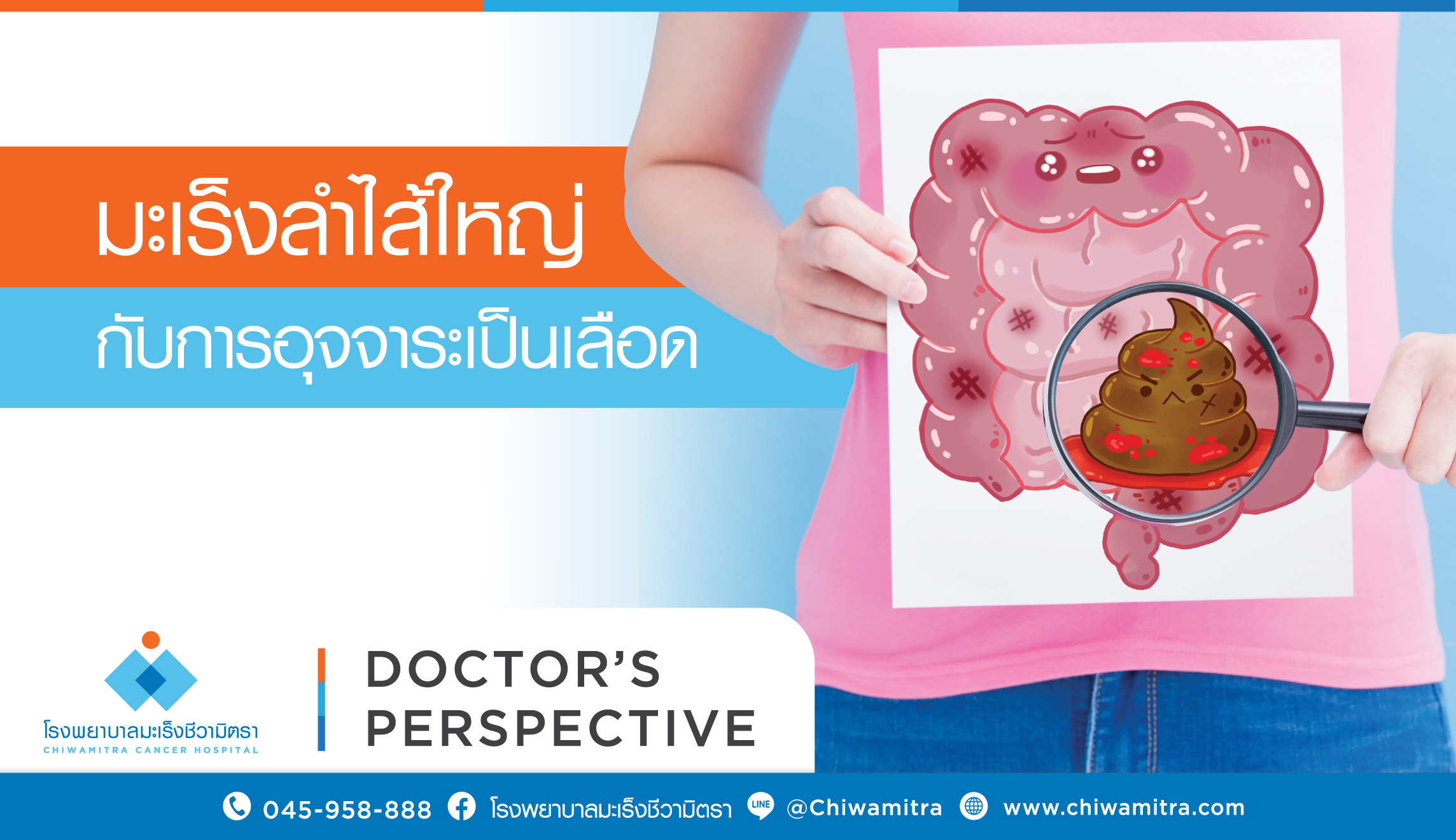 มะเร็งลำไส้ใหญ่กับการอุจจาระเป็นเลือด