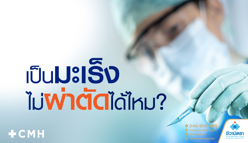 เป็นมะเร็งไม่ผ่าตัดได้ไหม?