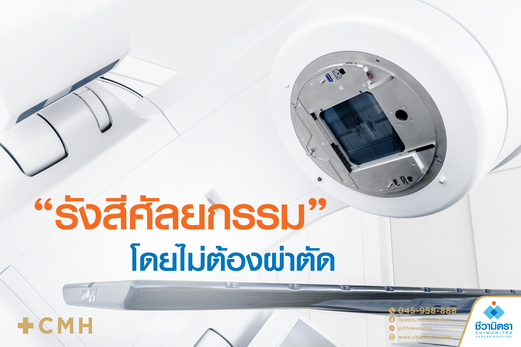 'รังสีศัลยกรรม'  โดยไม่ต้องผ่าตัด