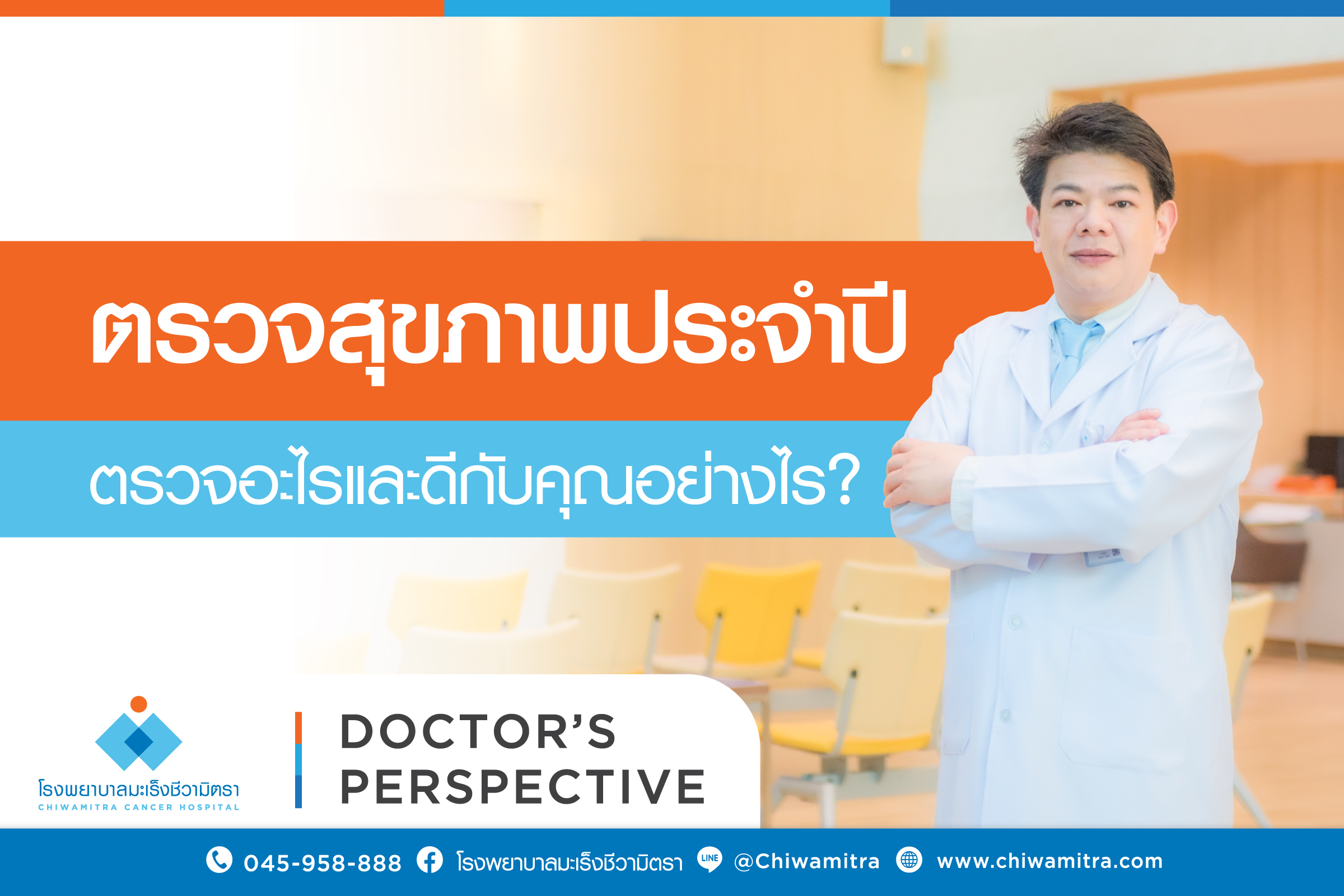 ตรวจสุขภาพประจำปี ควรตรวจอะไรและดีกับคุณอย่างไร?