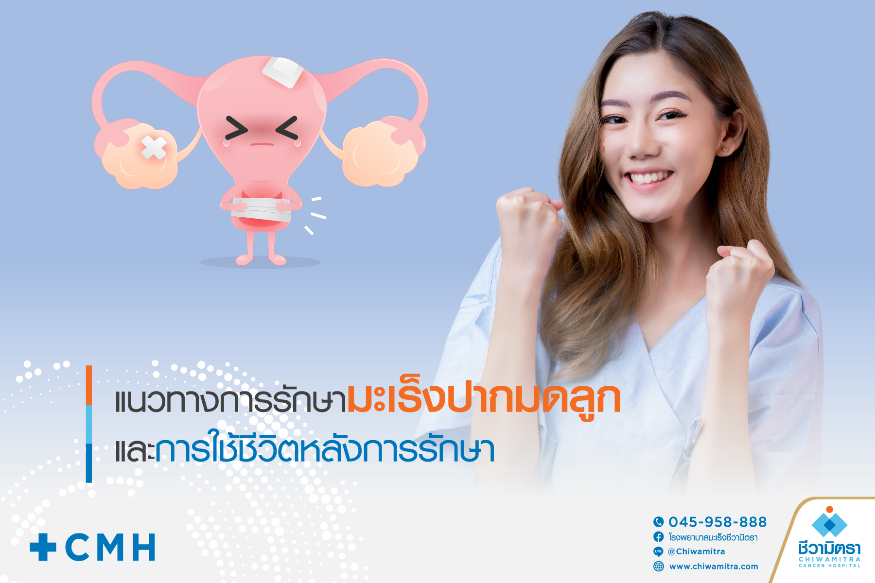 แนวทางการรักษามะเร็งปากมดลูก และการใช้ชีวิตหลังการรักษา