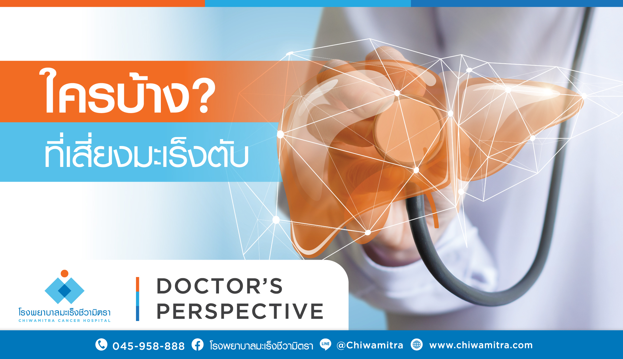 ใครบ้างที่เสี่ยงมะเร็งตับ