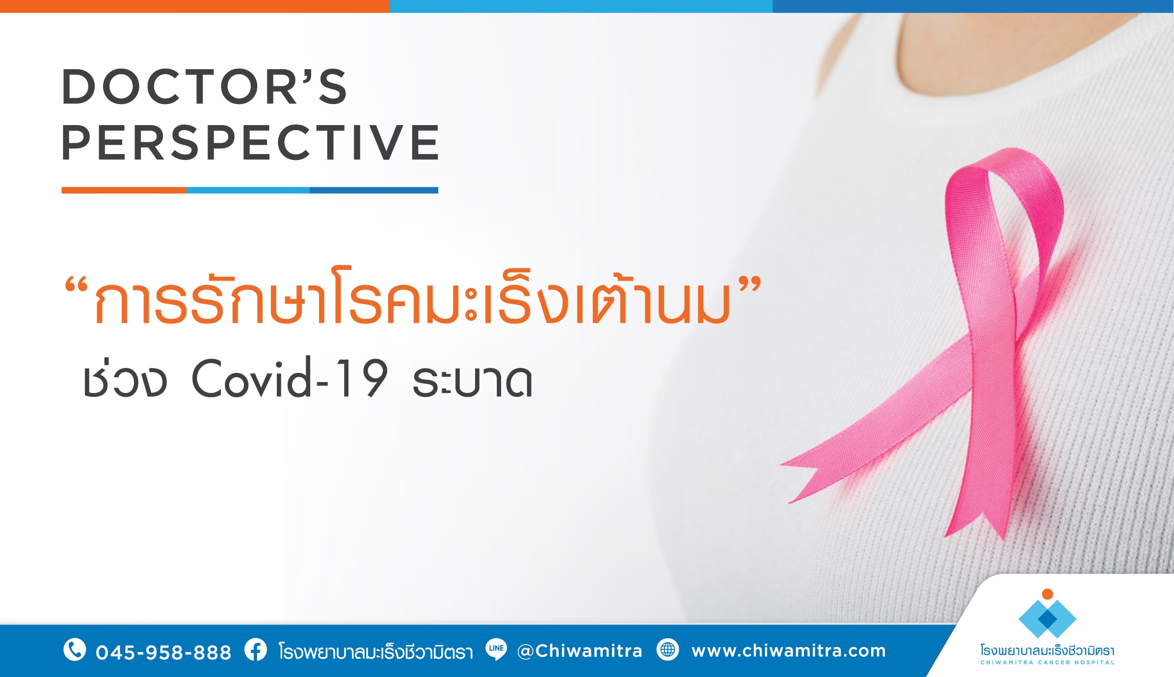 การรักษาโรคมะเร็งเต้านม ช่วงCovid-19 ระบาด