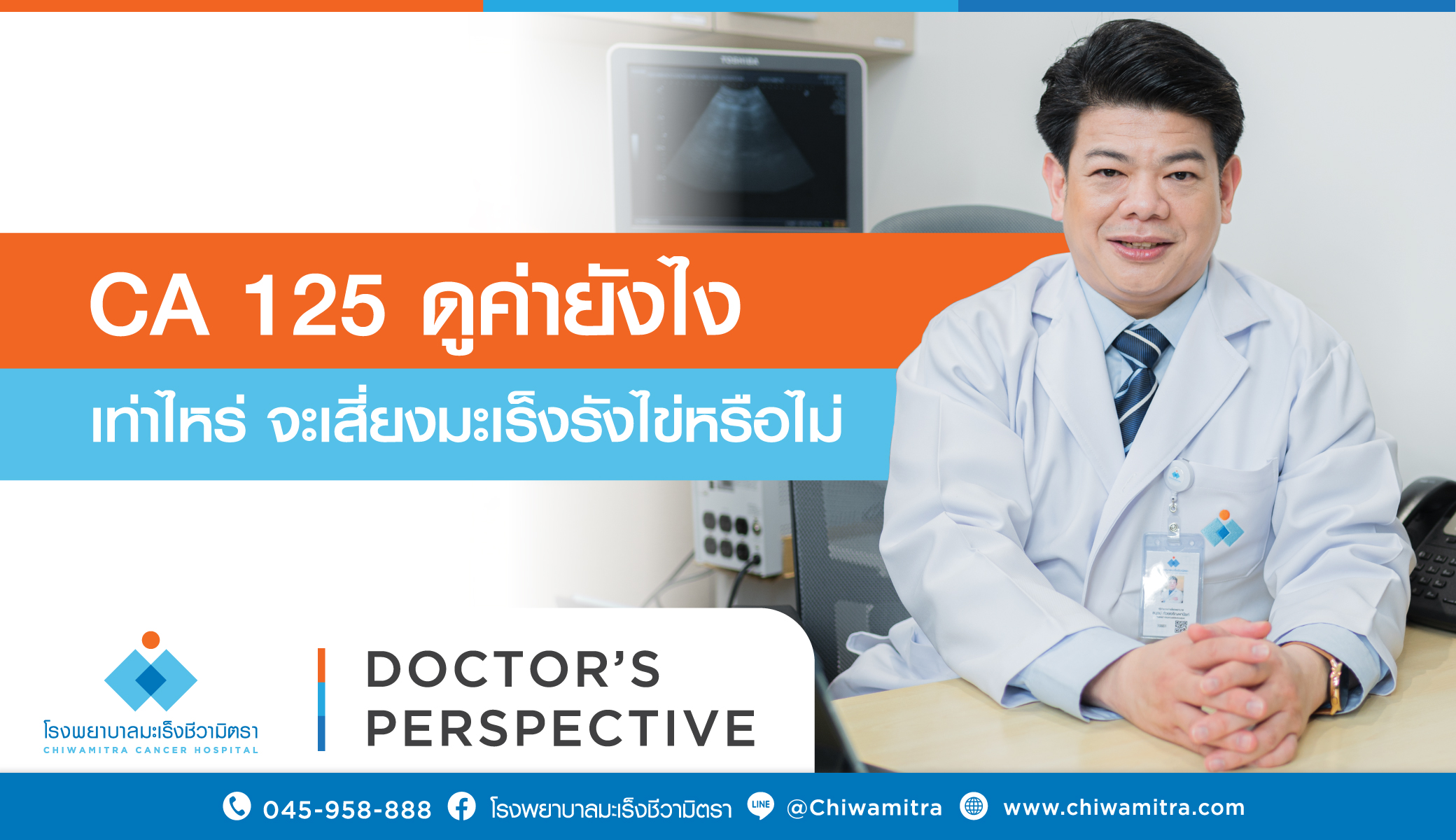 CA 125 ดูค่ายังไง เท่าไร จะเสี่ยงมะเร็งรังไข่หรือไม่