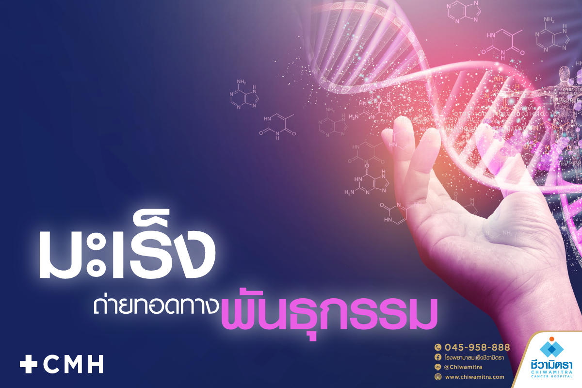 มะเร็งถ่ายทอดทางพันธุกรรม