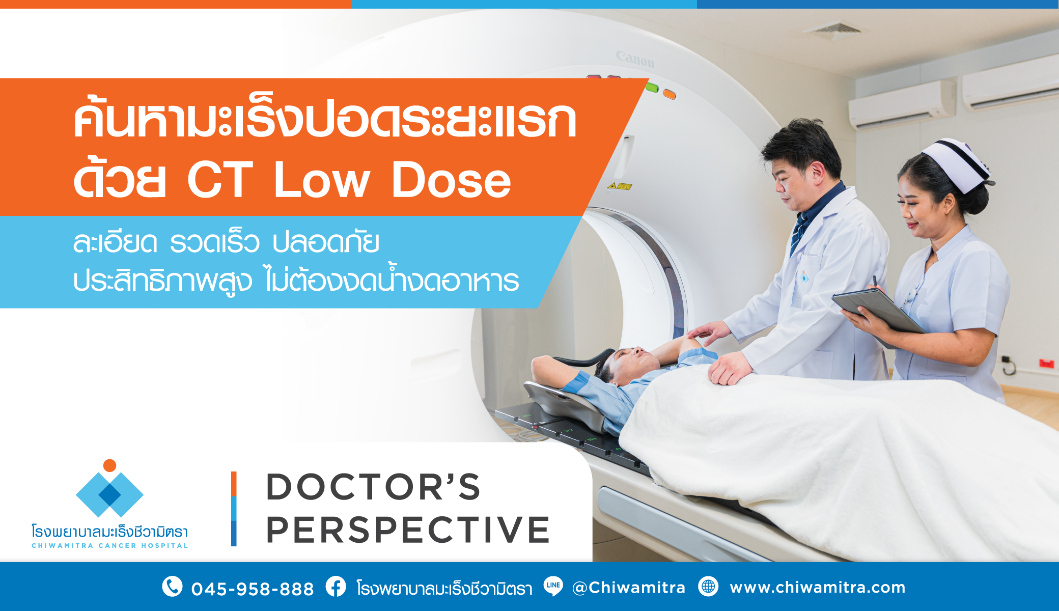 ค้นหามะเร็งปอดระยะแรกด้วย Low Dose CT ละเอียด รวดเร็ว ปลอดภัย ประสิทธิภาพสูง ไม่ต้องงดอาหารและน้ำ