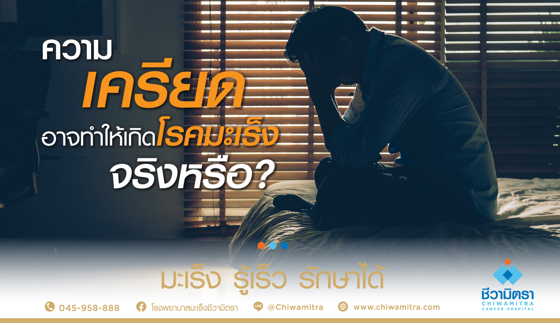 ความเครียดเสี่ยงเป็นมะเร็งจริงไหม