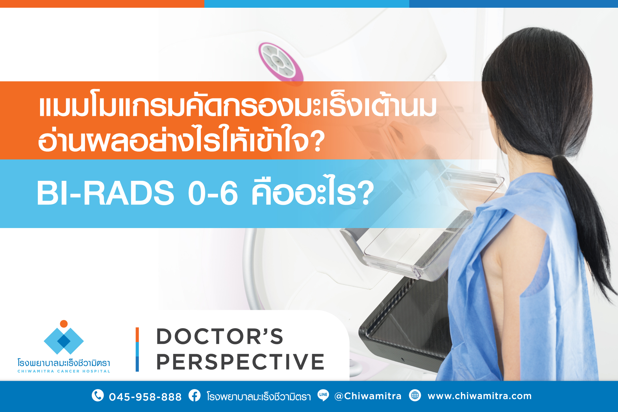 แมมโมแกรมคัดกรองมะเร็งเต้านมอ่านผลอย่างไรให้เข้าใจ? BI-RADS 0-6 คืออะไร?