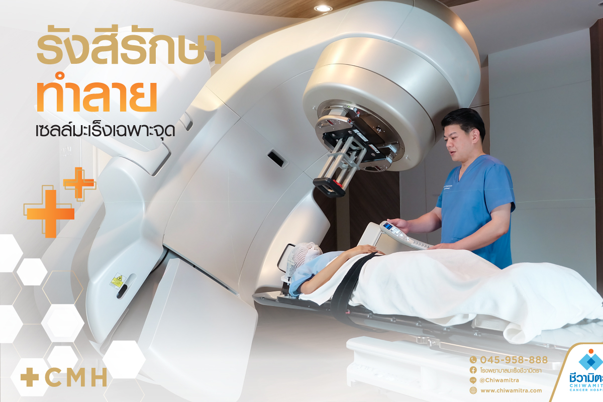 รังสีรักษา