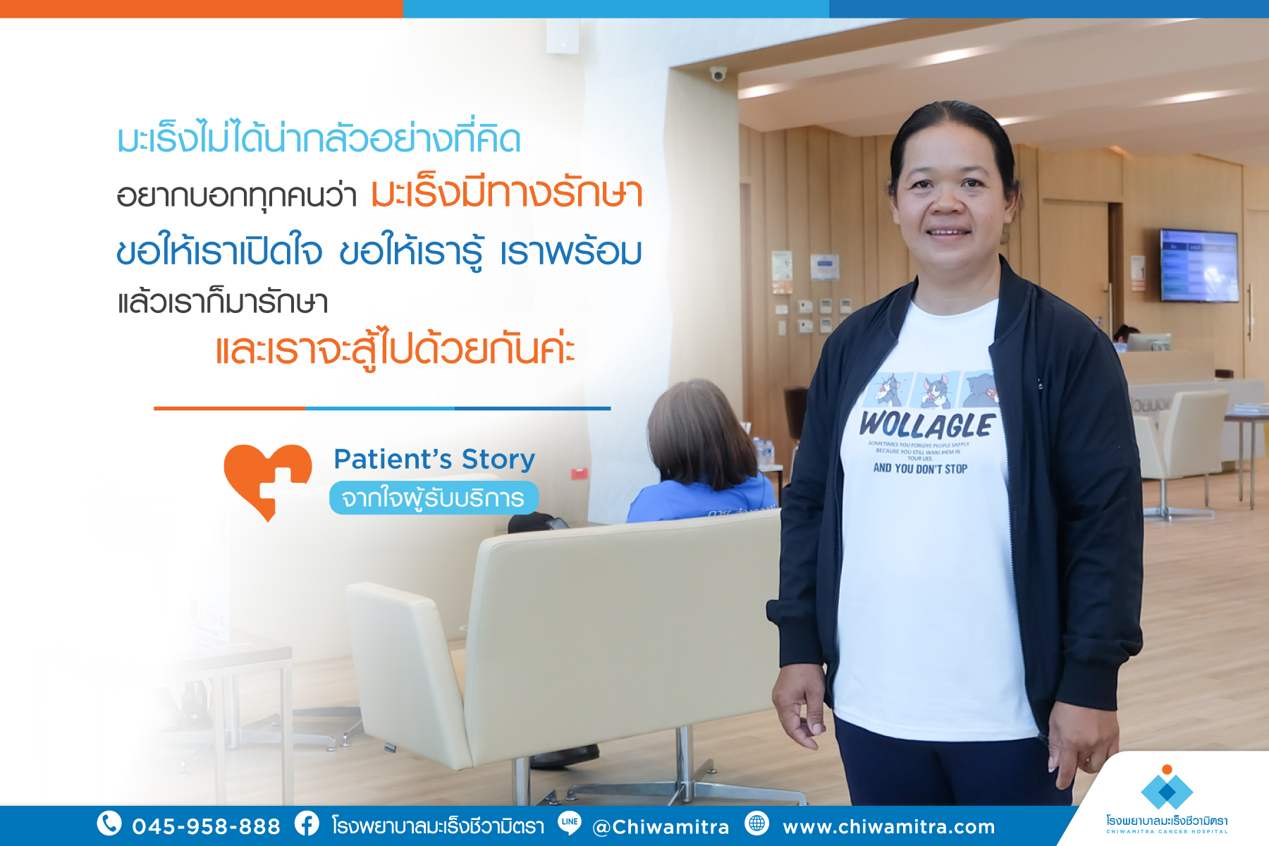 Patient’s Story….จากใจผู้รับบริการ คุณวิมล สมรัตน์ ญาติผู้เข้ารับการบริการที่โรงพยาบาลมะเร็งชีวามิตรา