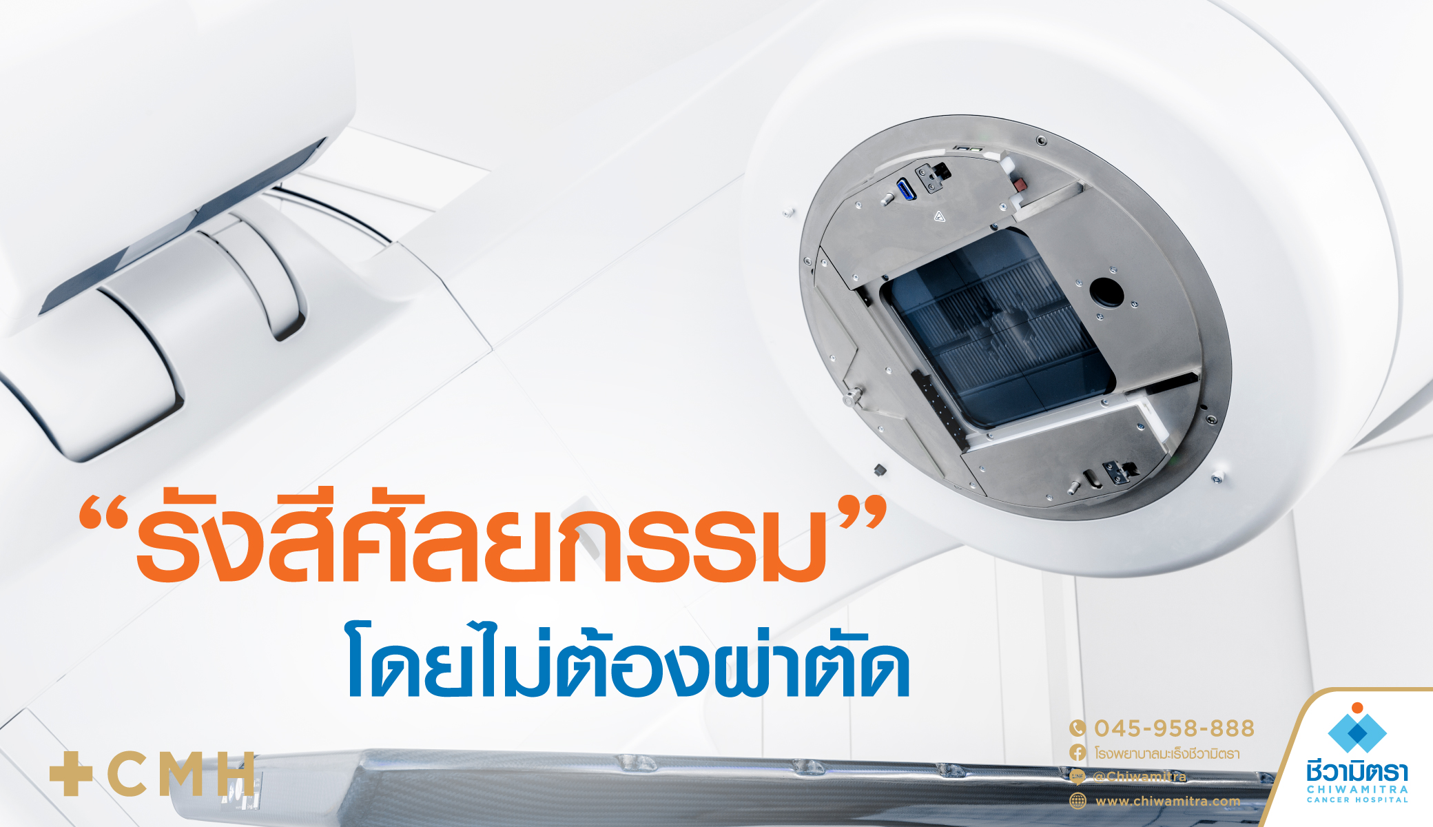 'รังสีศัลยกรรม'  โดยไม่ต้องผ่าตัด