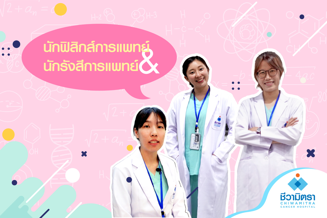 นักฟิสิกส์การแพทย์และนักรังสีการแพทย์