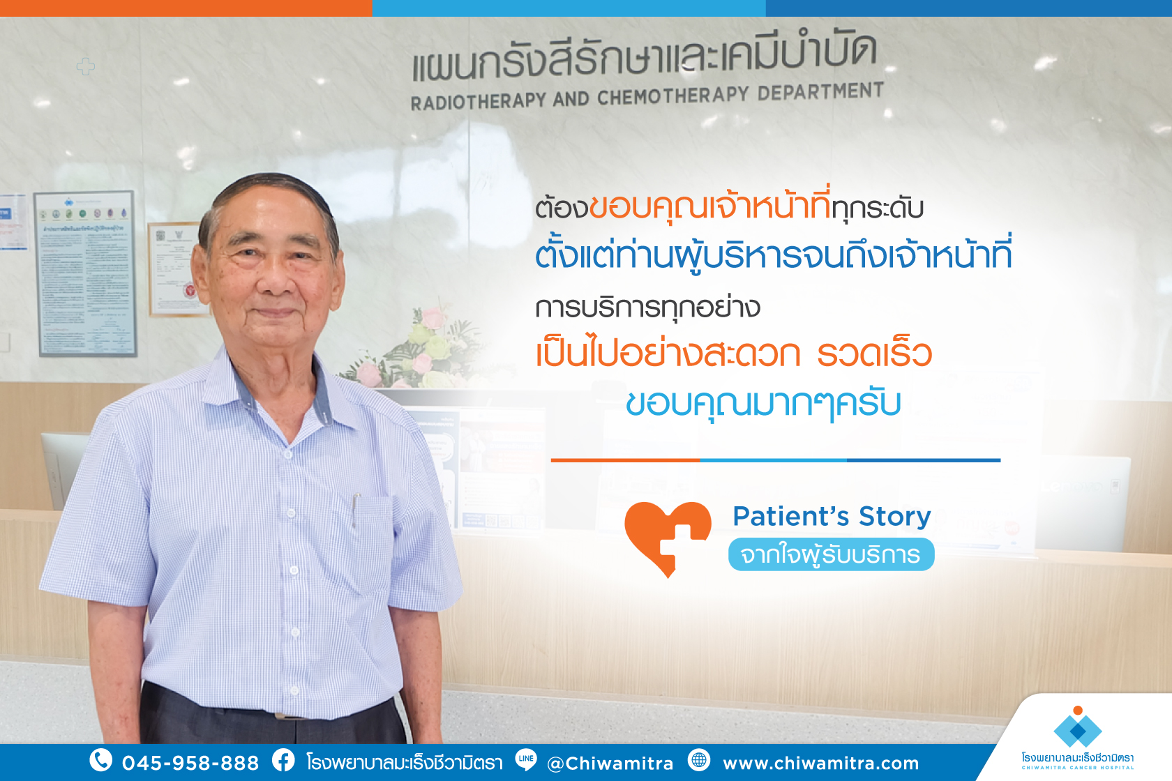 Patient’s Story….จากใจผู้รับบริการ คุณโกเศศ ศุภโกศล ผู้เข้ารับบริการที่โรงพยาบาลมะเร็งชีวามิตรา