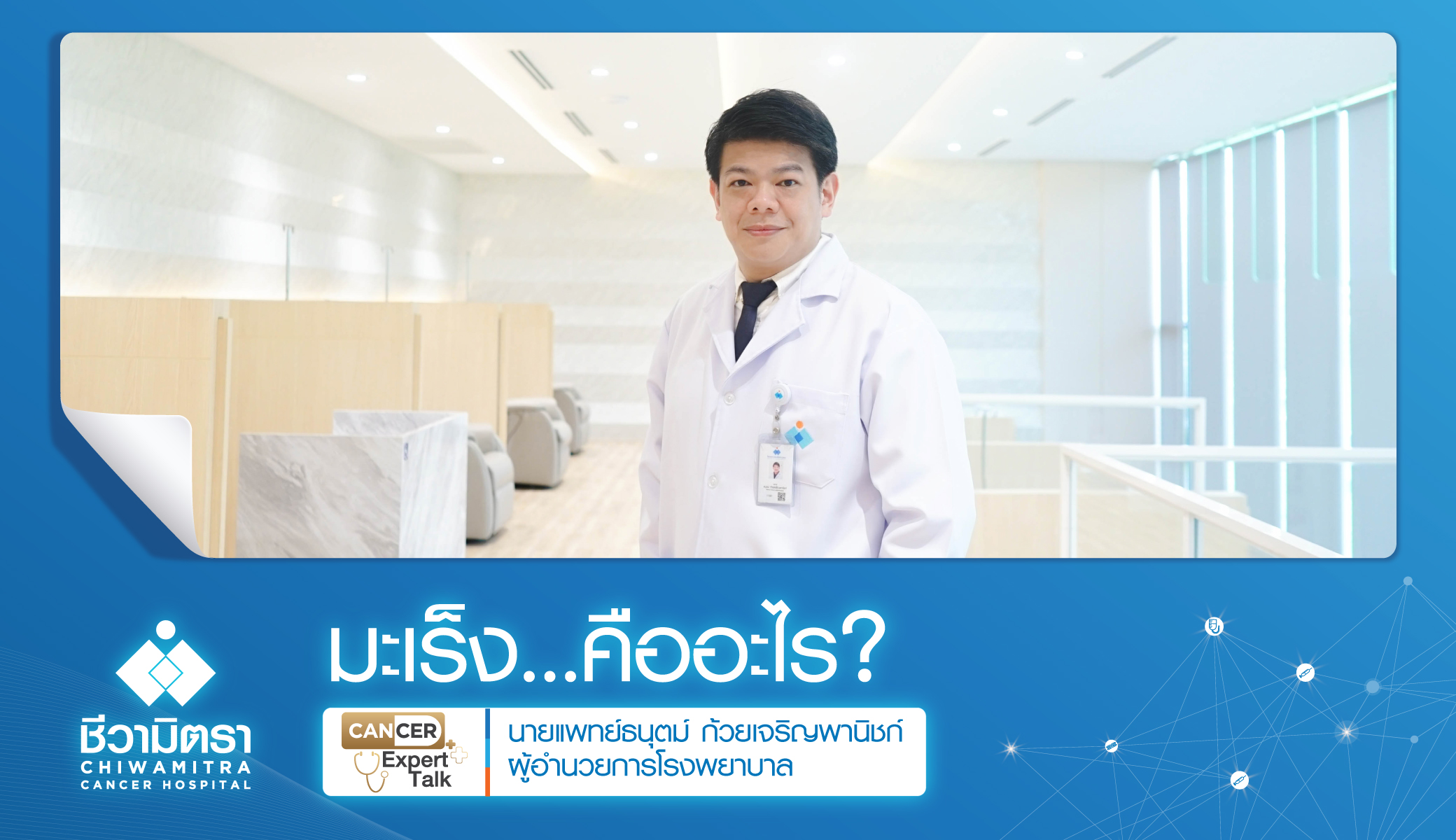 มะเร็งคืออะไร?