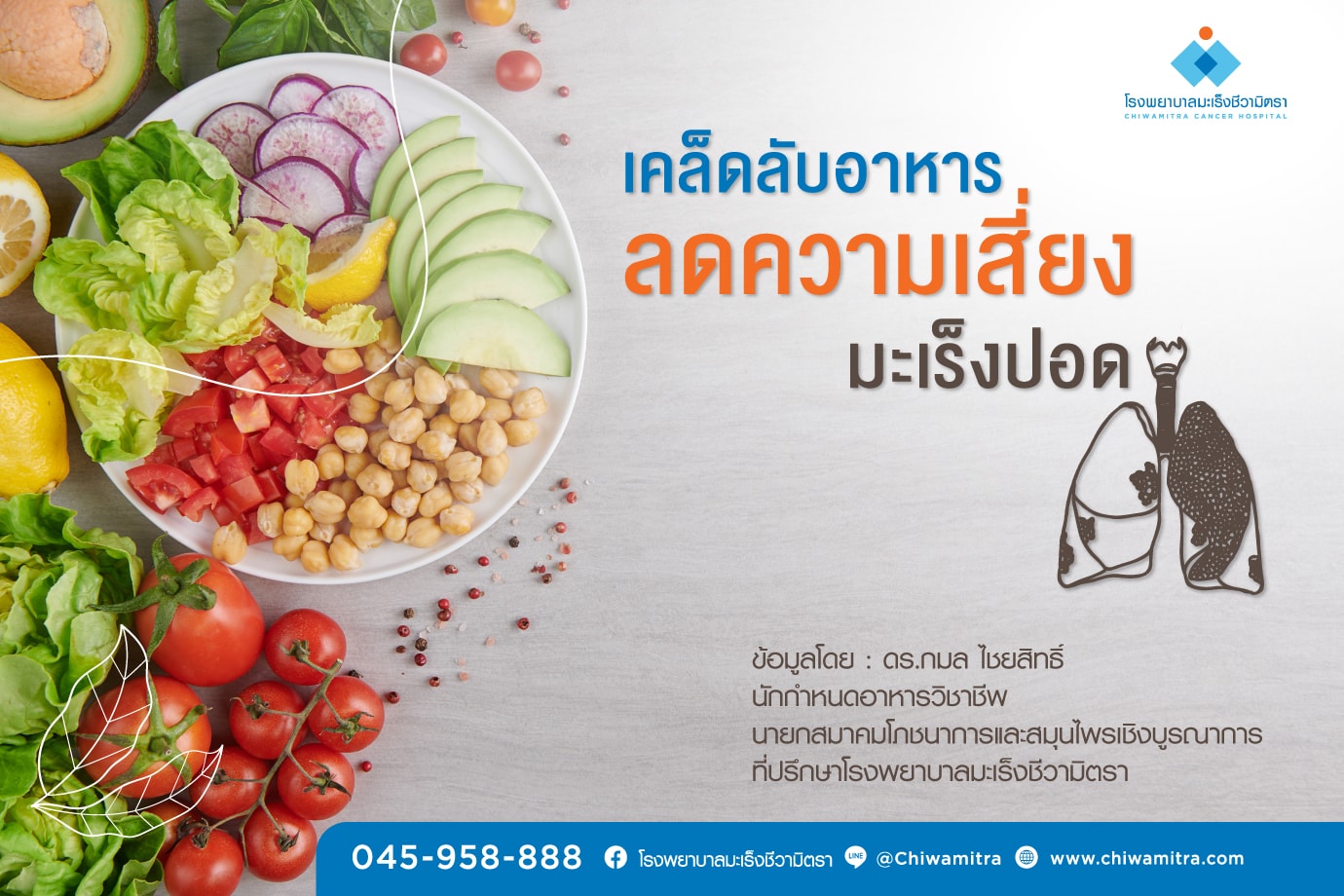 เคล็ดลับอาหารลดความเสี่ยงมะเร็งปอด