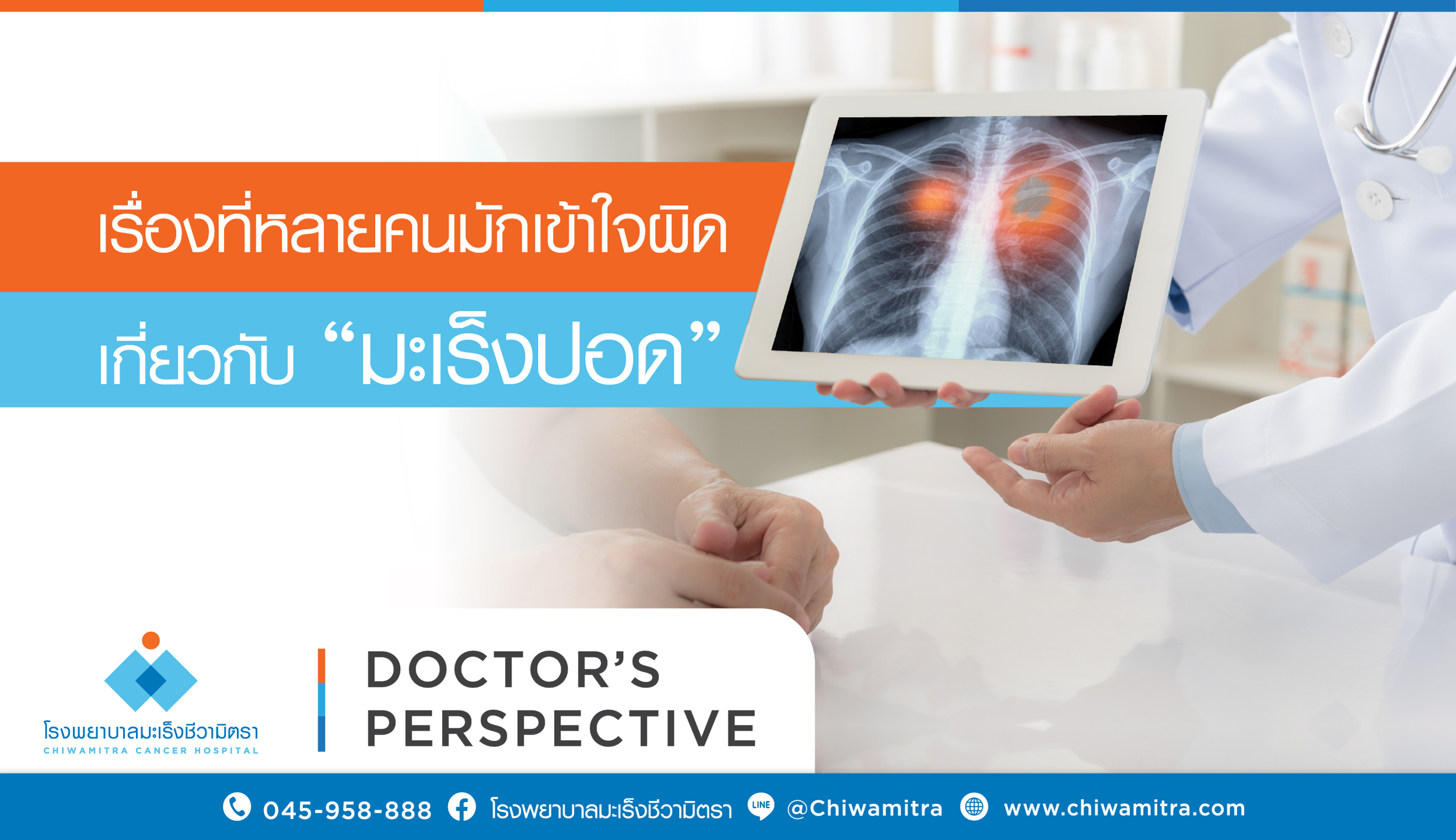 เรื่องที่หลายคนมักเข้าใจผิดเกี่ยวกับ “มะเร็งปอด”