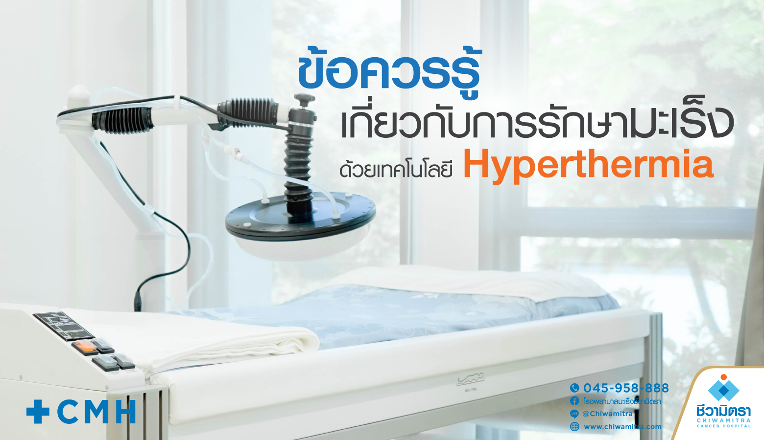 ข้อควรรู้เกี่ยวกับการรักษามะเร็งด้วยเทคโนโลยี Hyperthermia