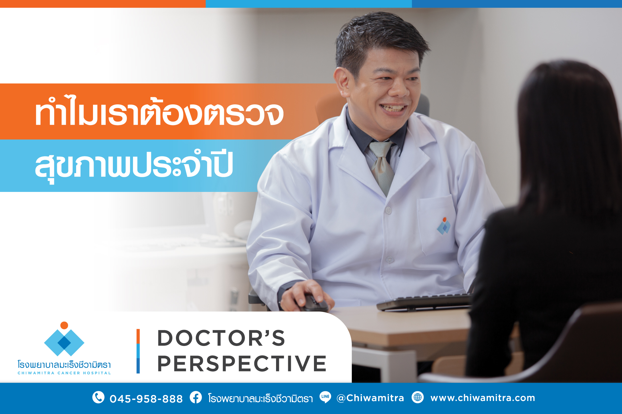 ทำไมเราต้องตรวจสุขภาพประจำปี