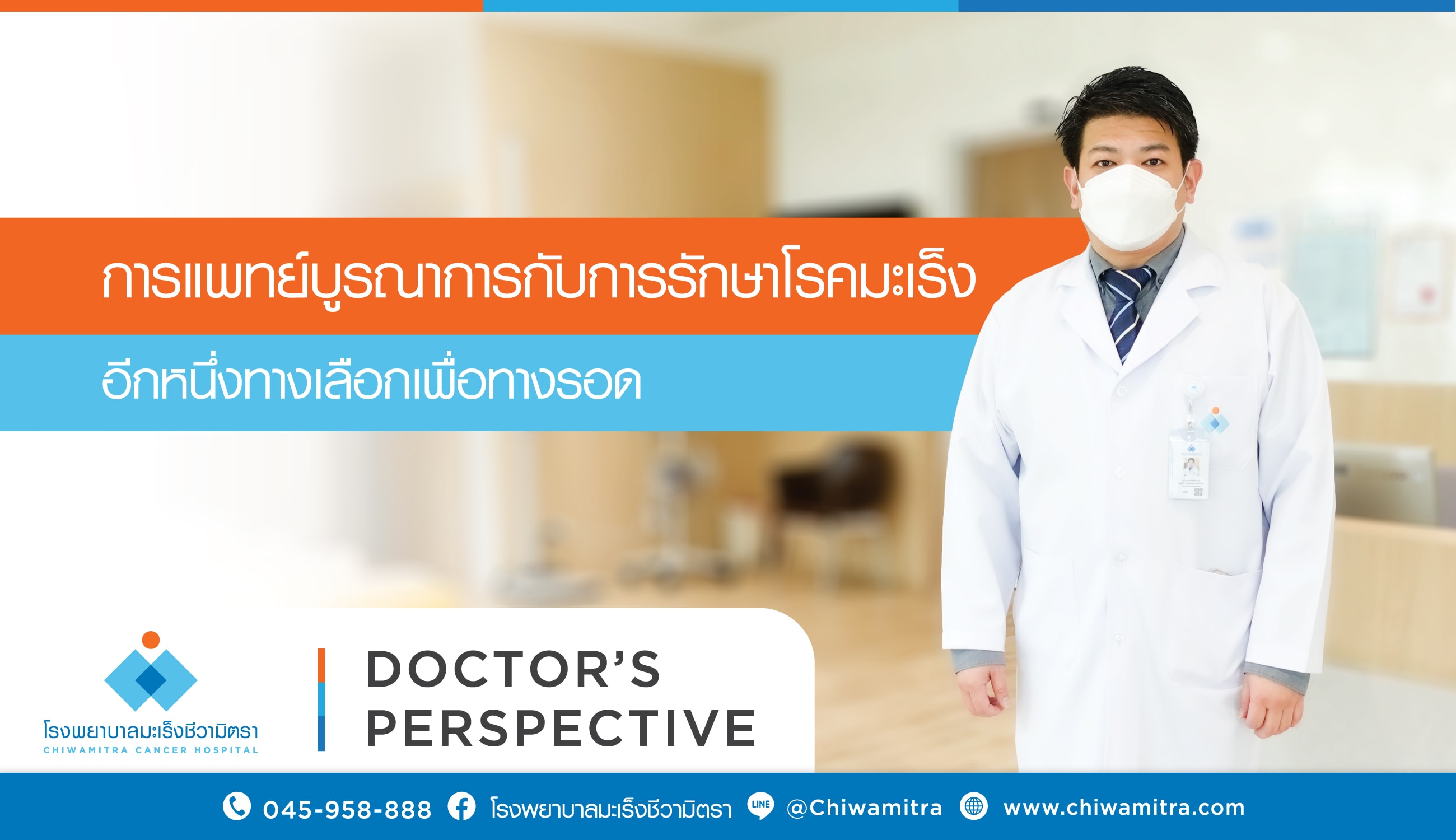 การแพทย์บูรณาการกับการรักษาโรคมะเร็ง