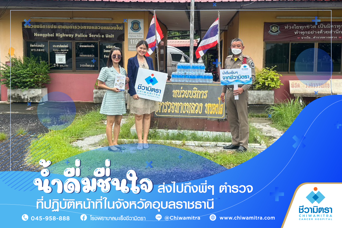 น้ำดื่มชื่นใจ ส่งไปถึงพี่ๆตำรวจที่ปฏิบัติหน้าที่ในจังหวัดอุบลราชธานี