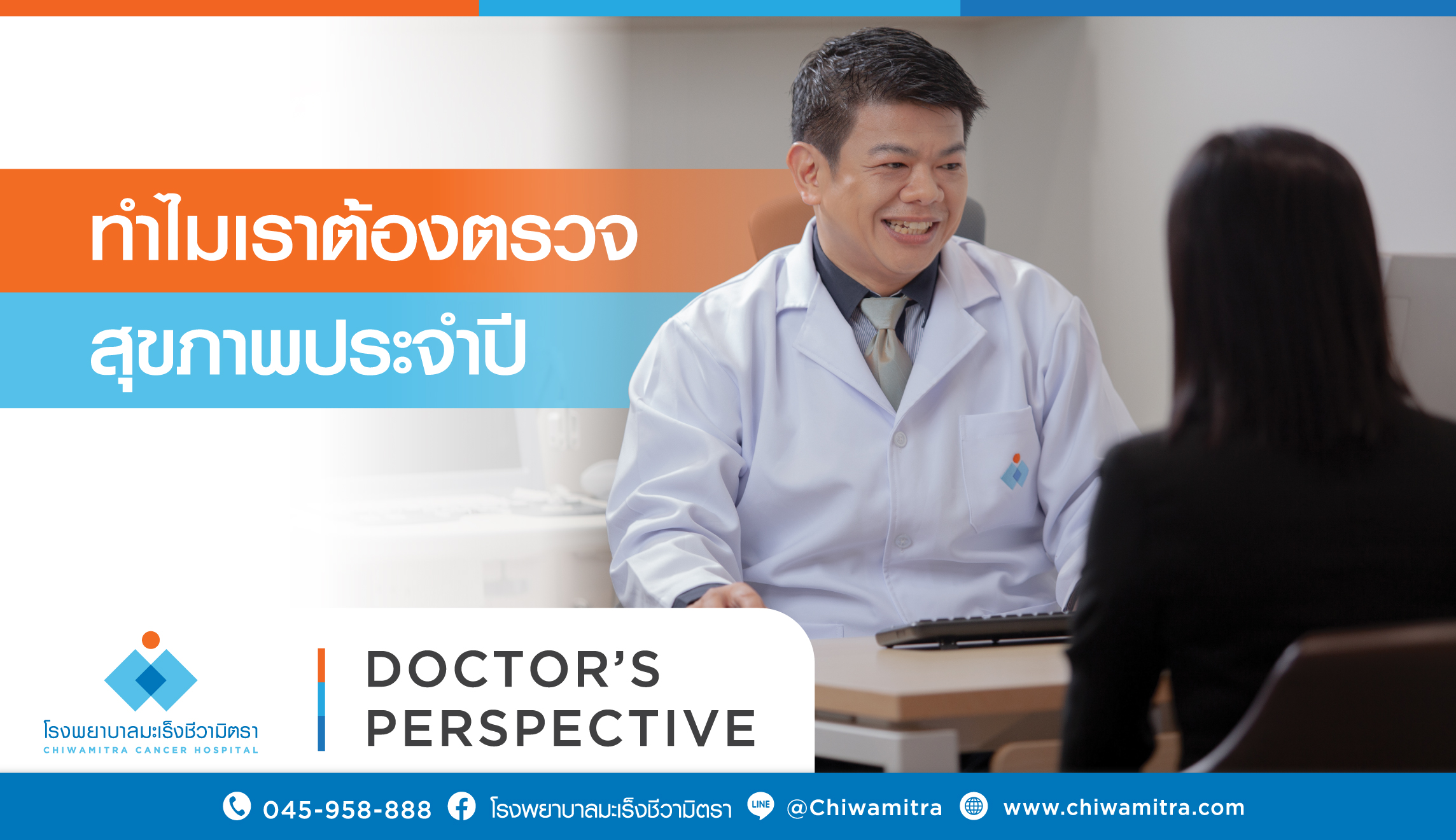 ทำไมเราต้องตรวจสุขภาพประจำปี