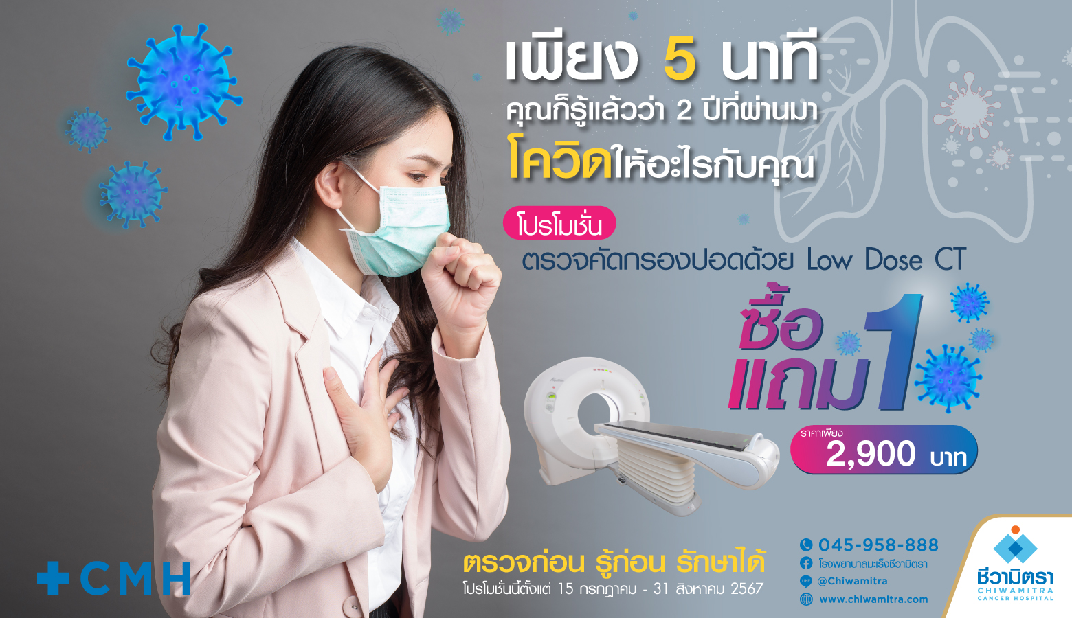 โปรโมชั่นตรวจคัดกรองปอด 1 แถม 1 เพียง 2,900 บาท