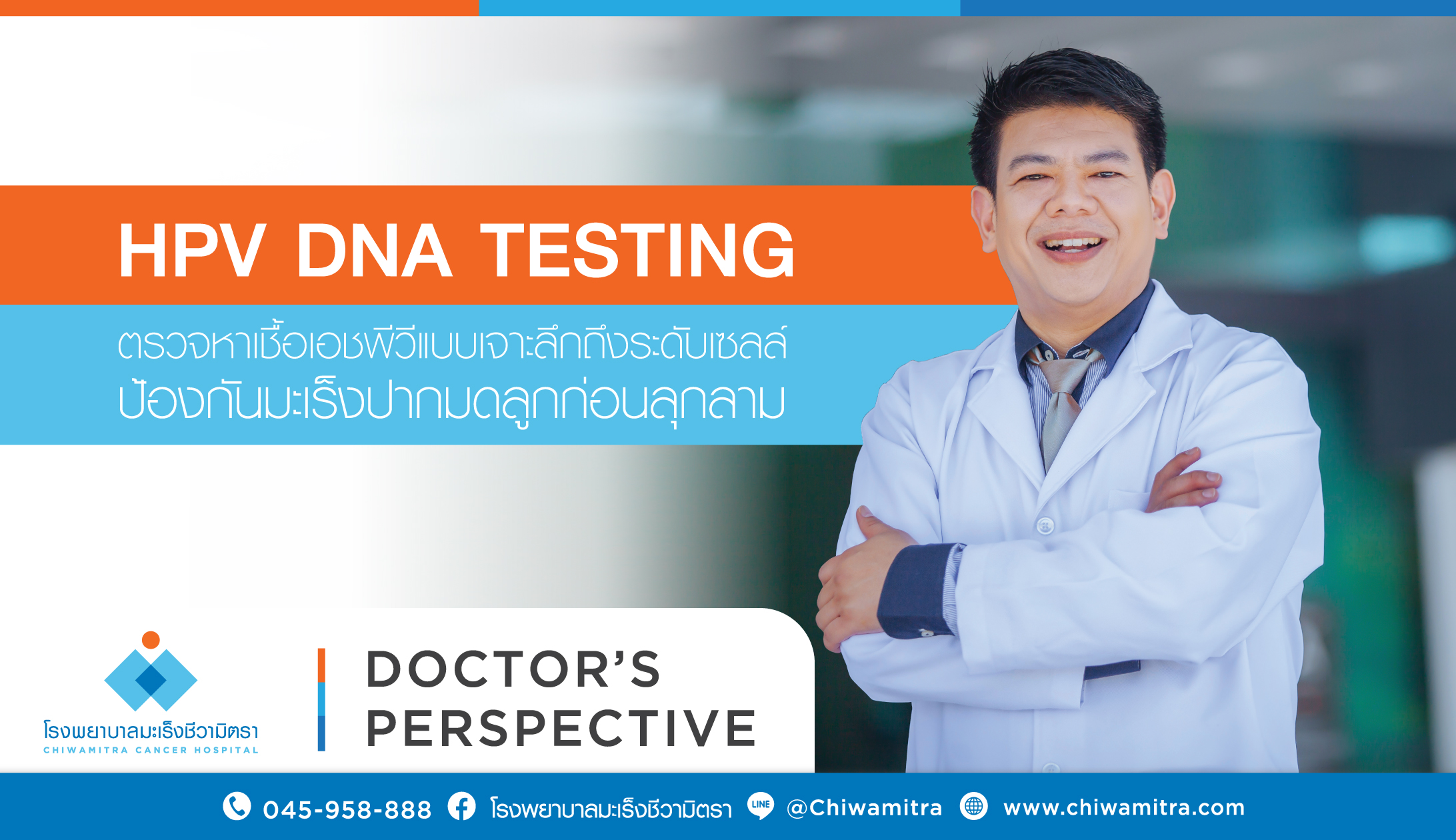 HPV DNA TEST ตรวจหาเชื้อเอชพีวีแบบเจาะลึกถึงระดับเซลล์ ป้องกันมะเร็งปากมดลูกก่อนลุกลาม