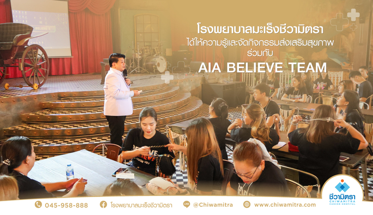 กิจกรรมร่วมกับ AIA BELIEVE TEAM