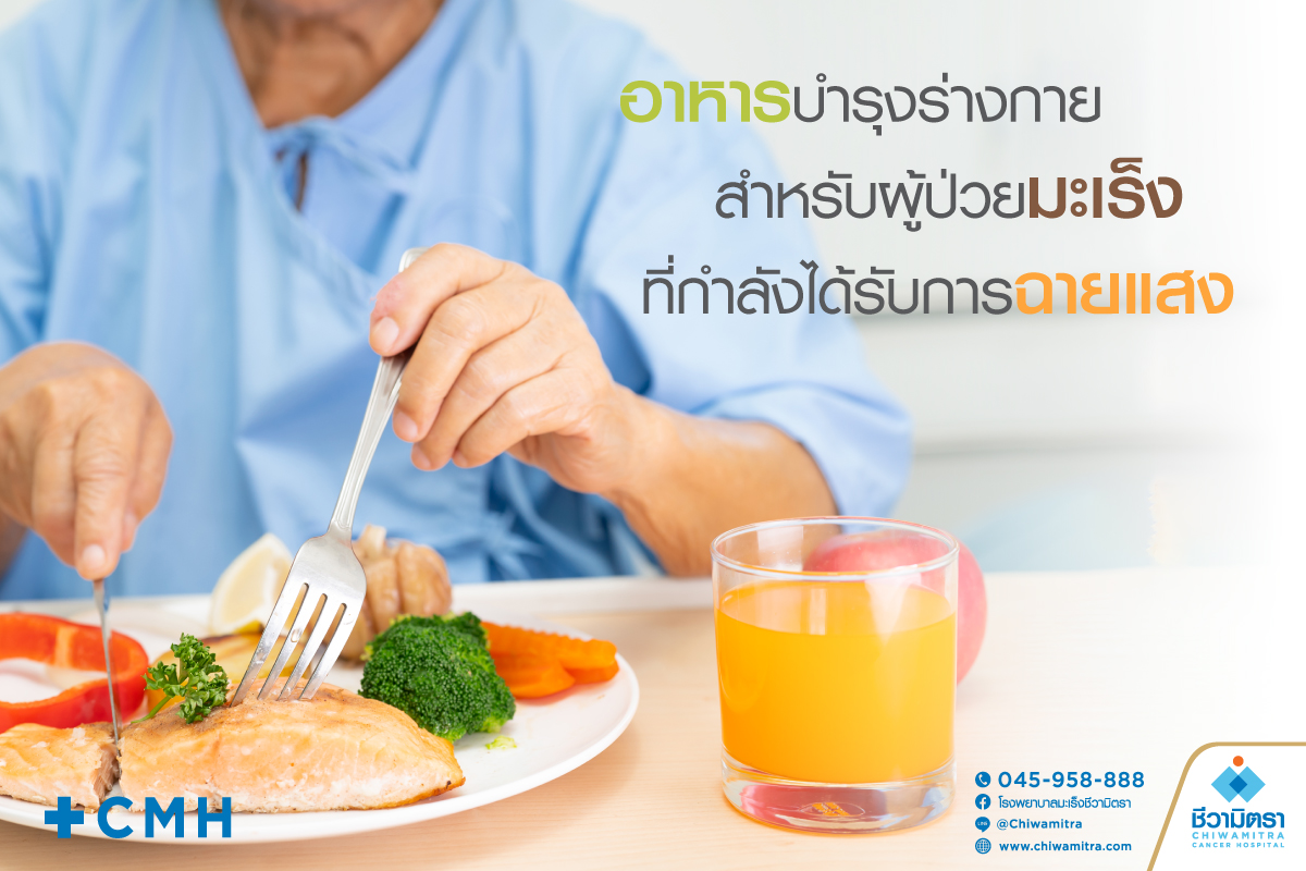 อาหารบำรุงร่างกายสำหรับผู้ป่วยมะเร็งที่กำลังได้รับการฉายแสง