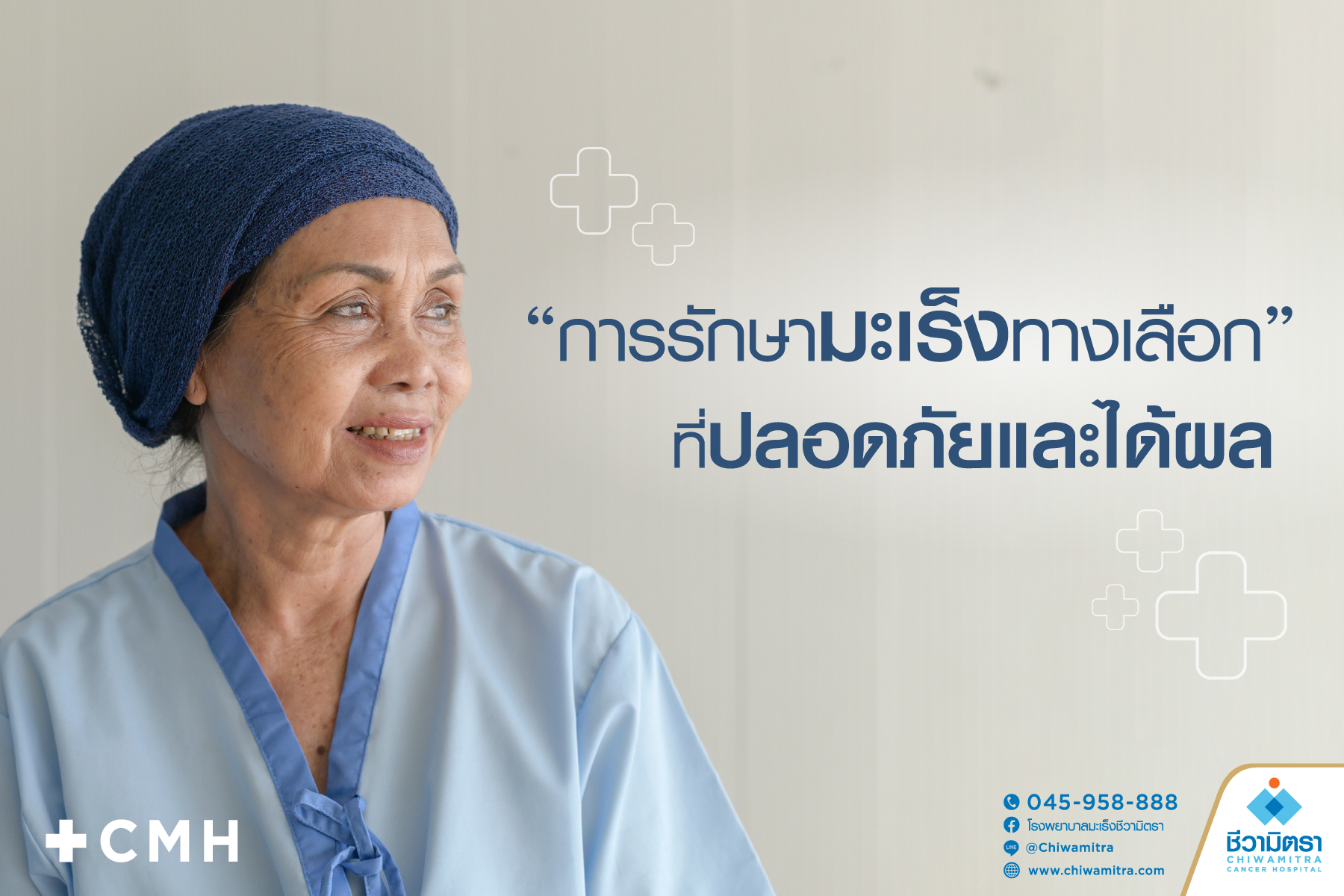 ทางเลือกใหม่ในการต่อสู้กับมะเร็ง: วิธีรักษาโรคมะเร็งที่ปลอดภัยและได้ผล