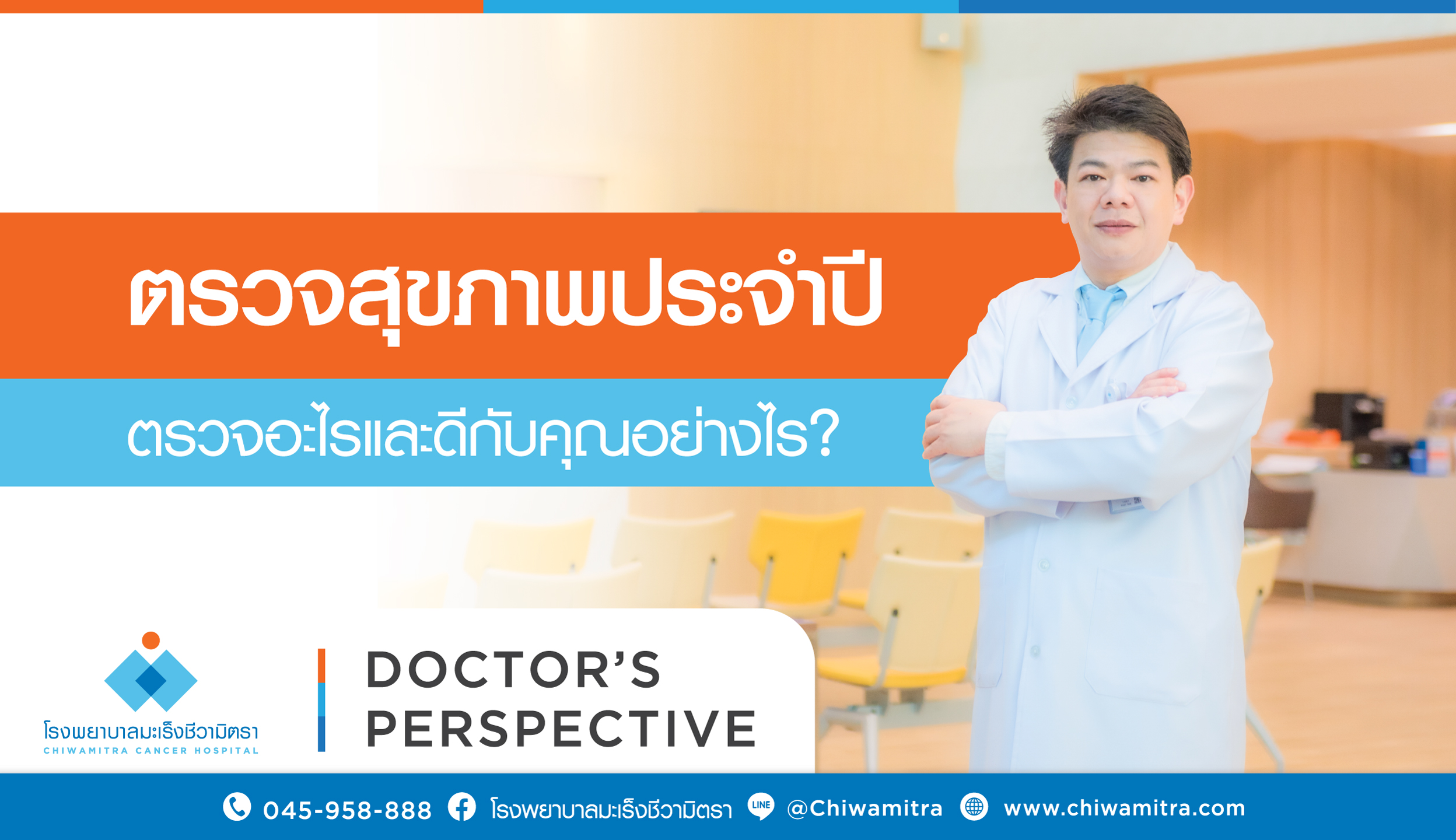 ตรวจสุขภาพประจำปี ควรตรวจอะไรและดีกับคุณอย่างไร?
