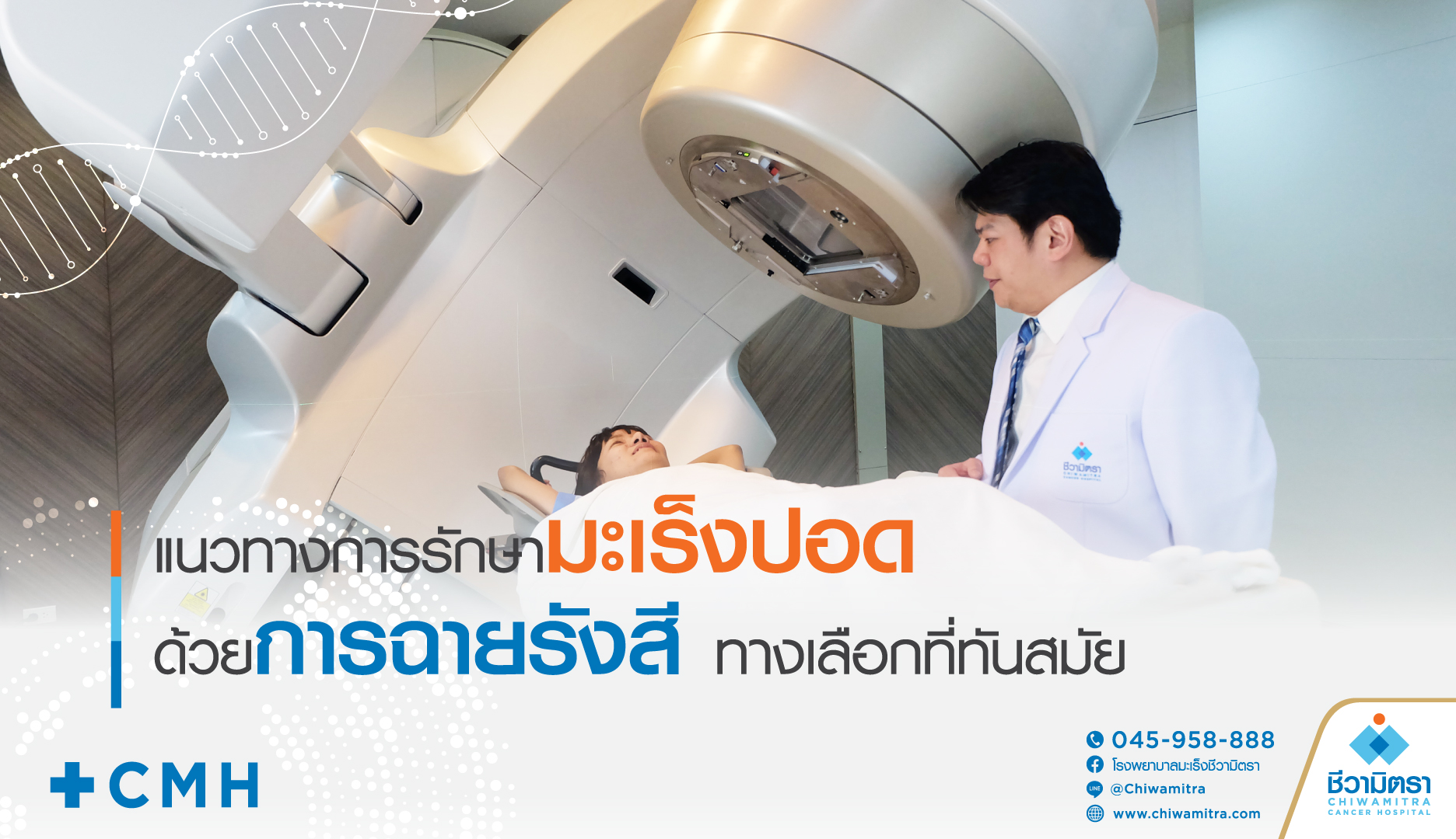 แนวทางการรักษามะเร็งปอดด้วยการฉายรังสี ทางเลือกที่ทันสมัย