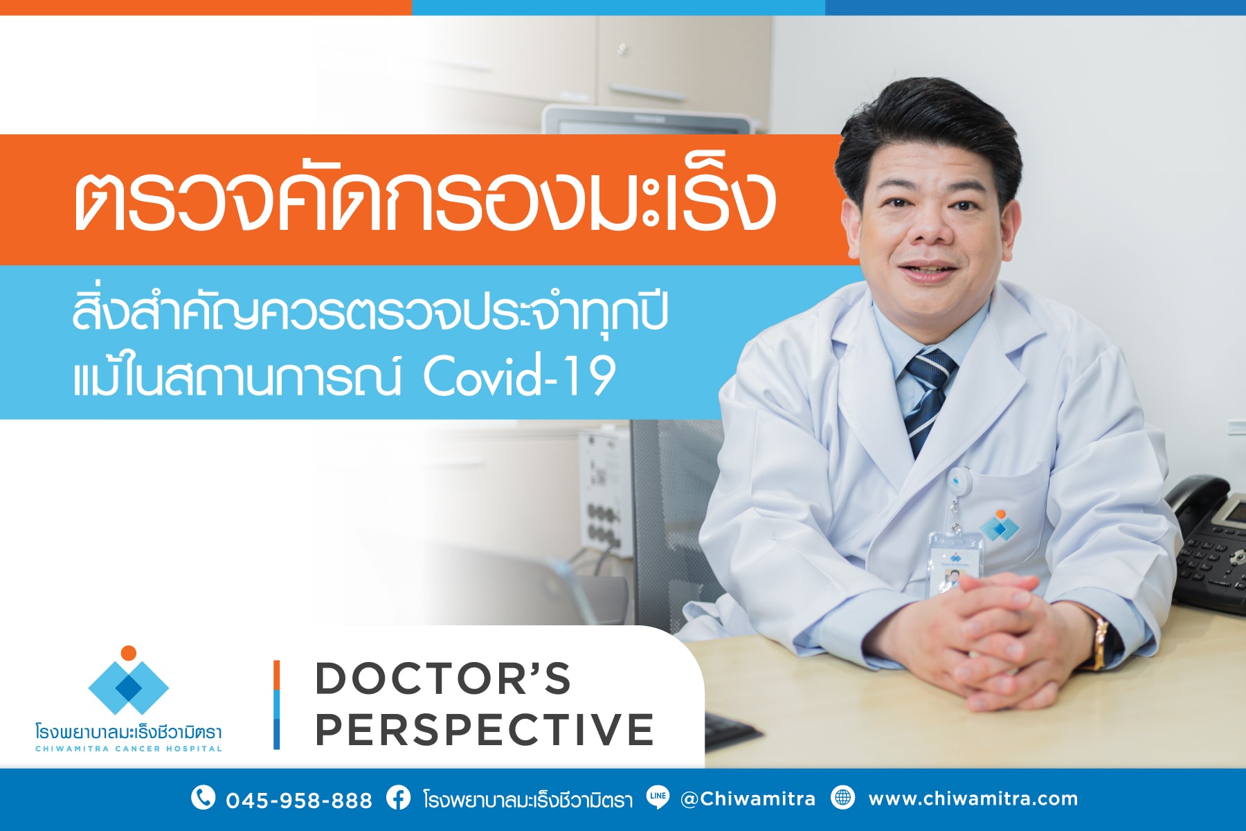ตรวจคัดกรองมะเร็ง สิ่งสำคัญควรตรวจประจำทุกปีแม้ในสถานการณ์ COVID-19