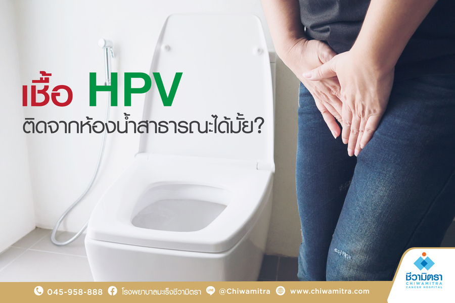 เชื้อ HPV ติดจากห้องน้ำสาธารณะ ได้มั้ย??? 