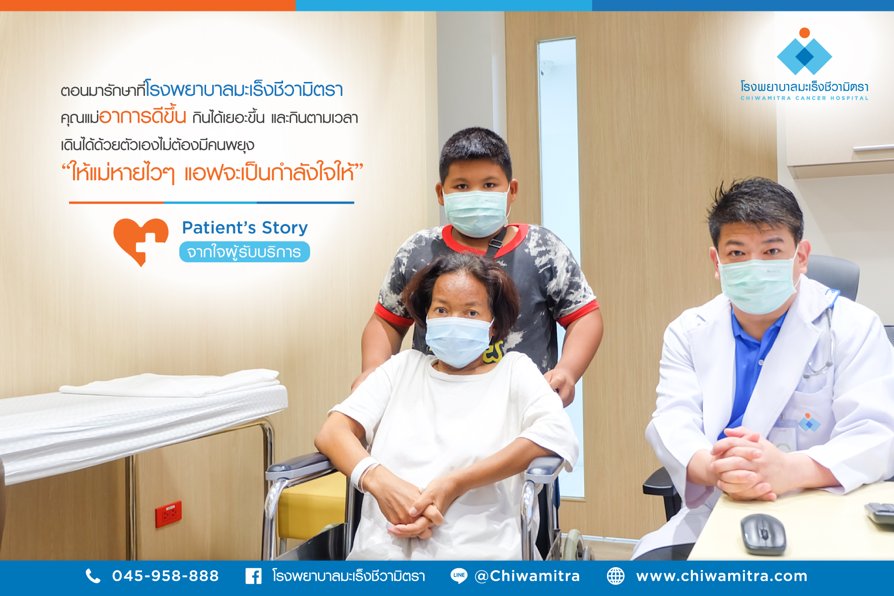 Patient’s Story….จากใจผู้รับบริการ เด็กชายพงศกร แก้วดวง ญาติผู้ป่วยที่เข้ารับการรักษาที่โรงพยาบาลมะเร็งชีวามิตรา