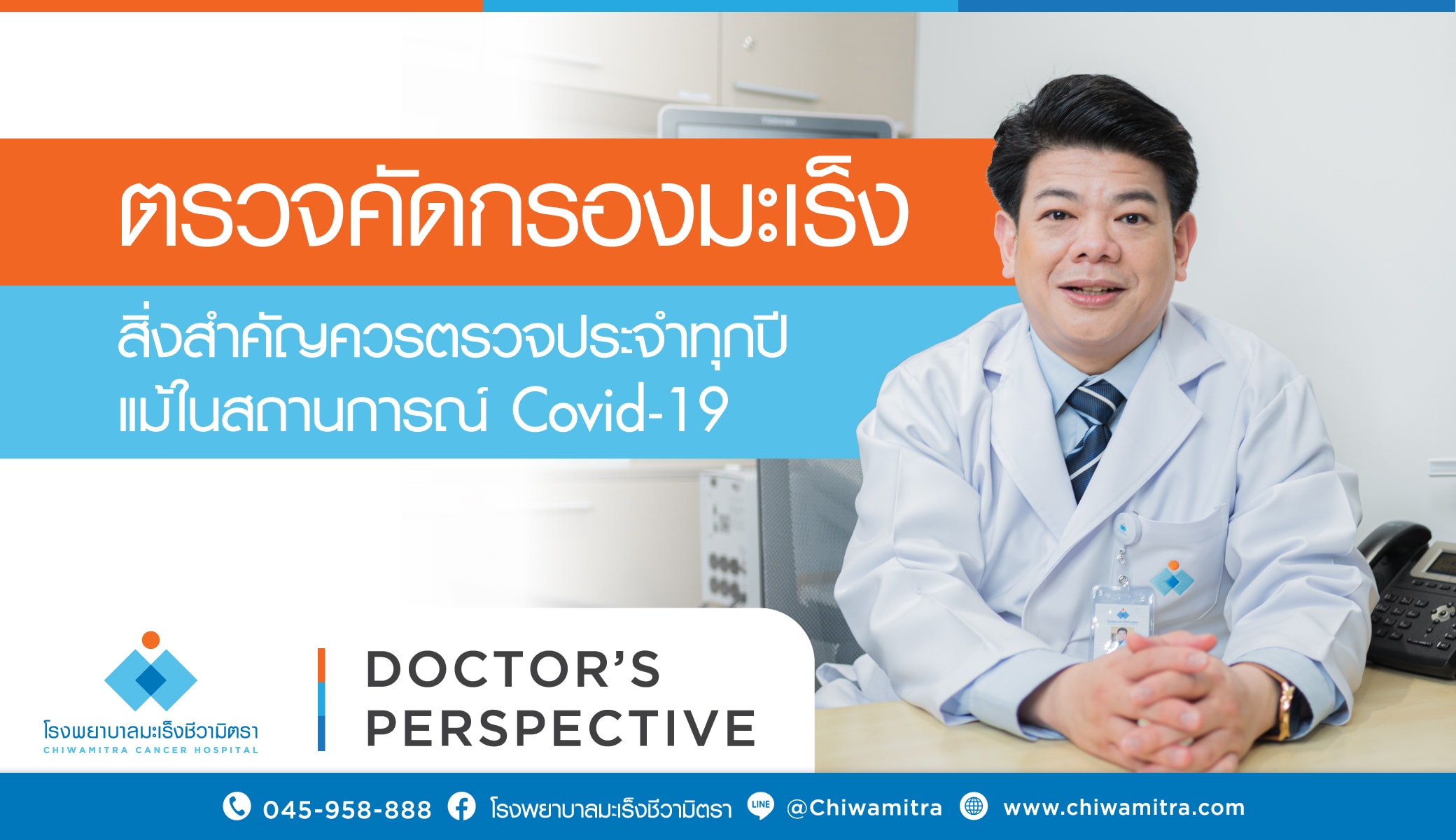 ตรวจคัดกรองมะเร็ง สิ่งสำคัญควรตรวจประจำทุกปีแม้ในสถานการณ์ COVID-19