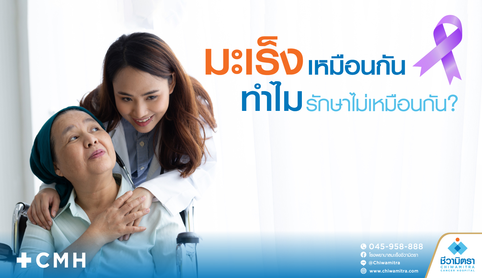 มะเร็งเหมือนกัน ทำไมรักษาไม่เหมือนกัน?