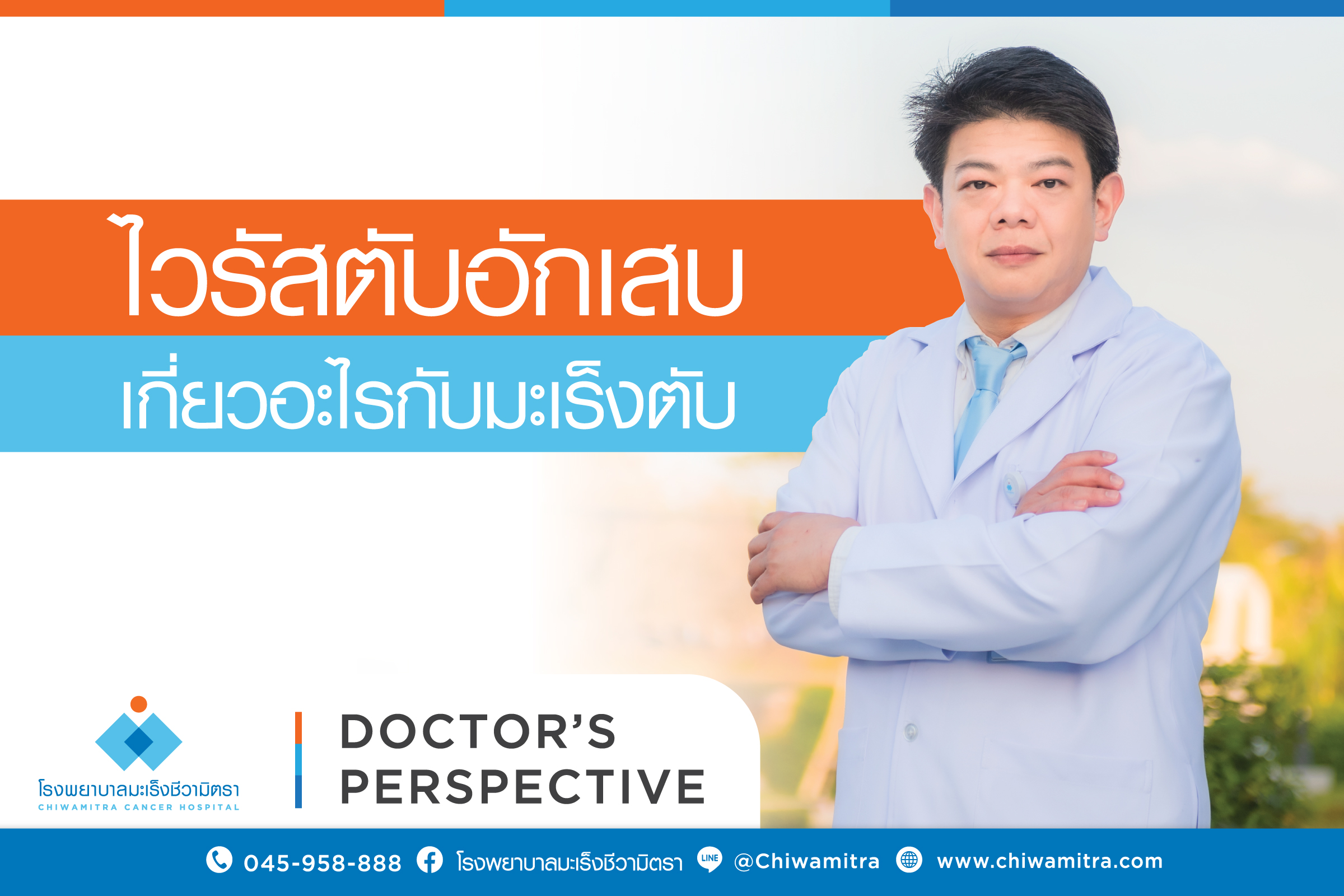 ไวรัสตับอักเสบเกี่ยวอะไรกับมะเร็ง