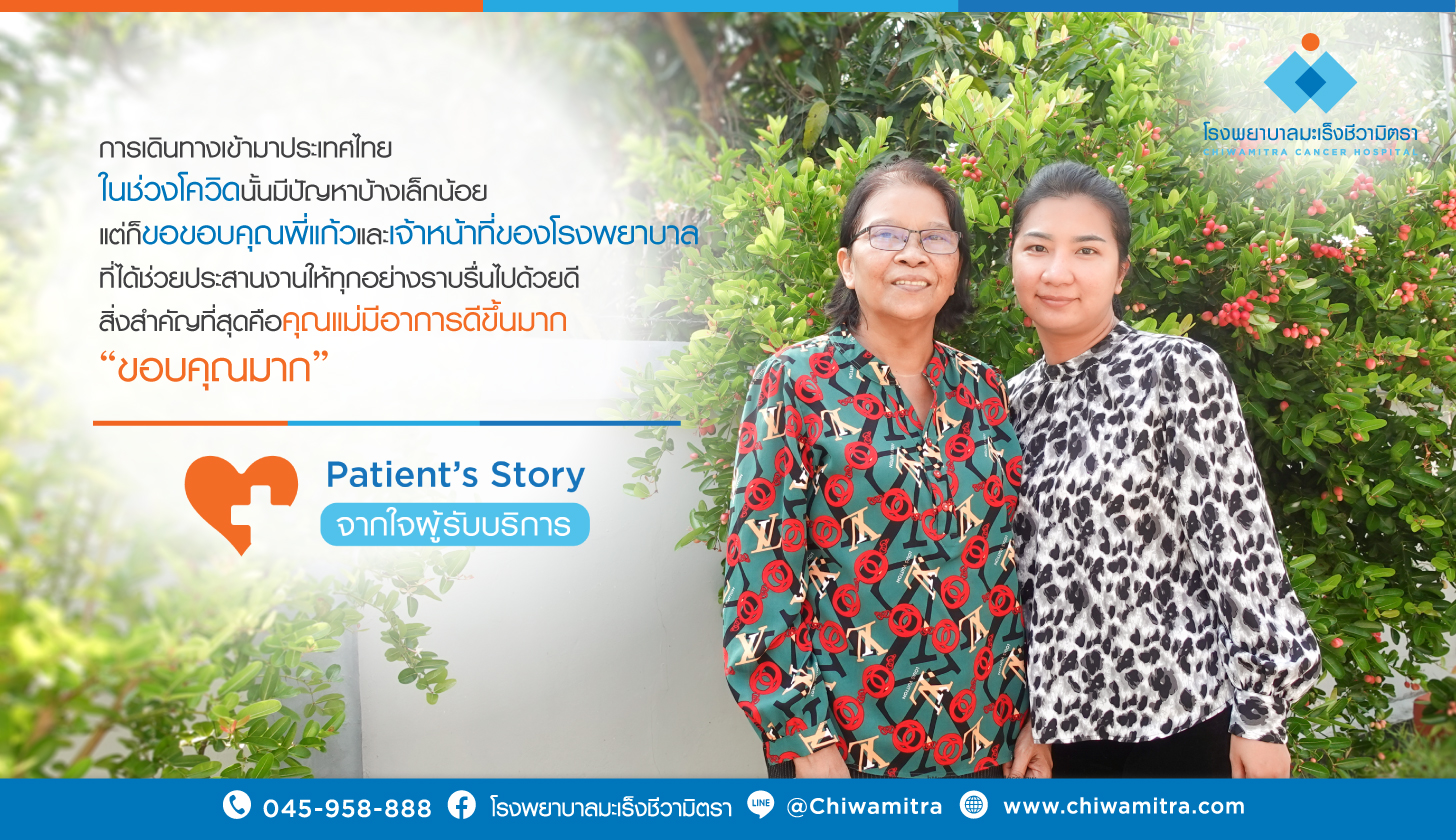 Patient’s Story….จากใจผู้รับบริการ Ms. Sereyvuthy Mam ญาติผู้ป่วยมะเร็ง…