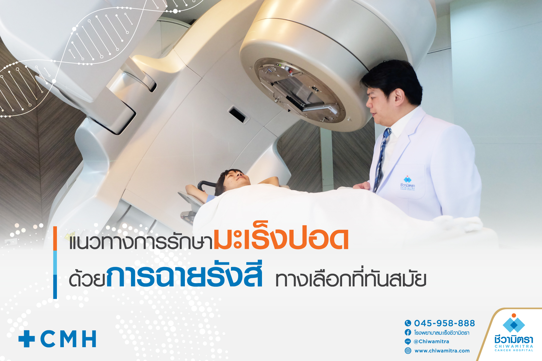 แนวทางการรักษามะเร็งปอดด้วยการฉายรังสี ทางเลือกที่ทันสมัย