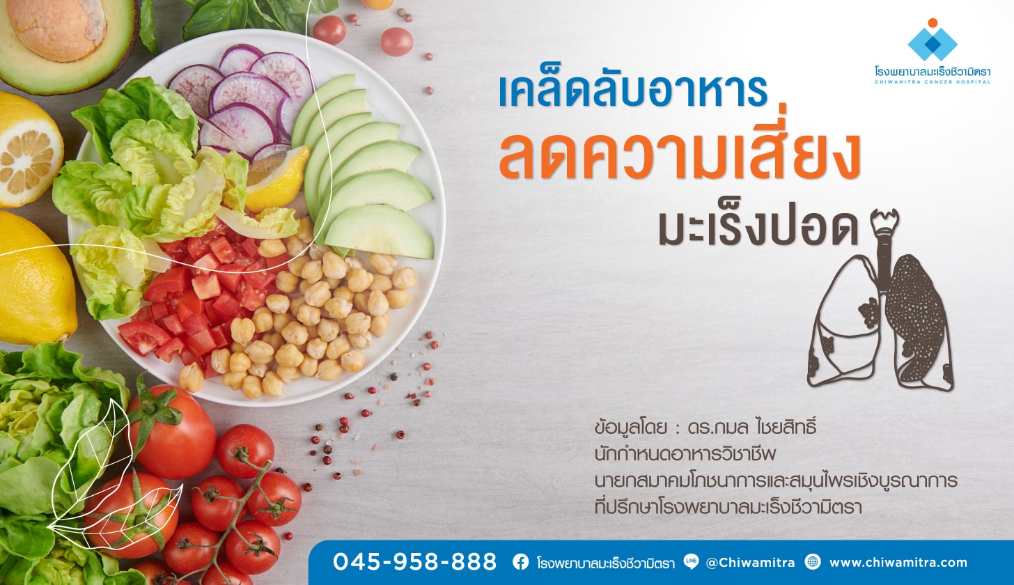 เคล็ดลับอาหารลดความเสี่ยงมะเร็งปอด