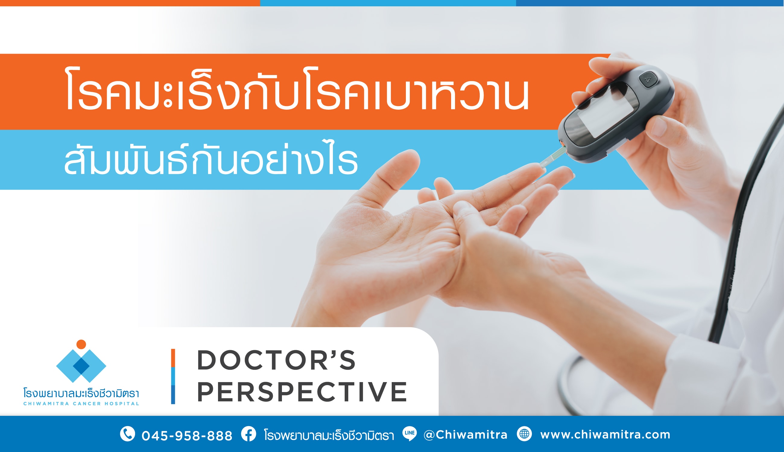 โรคมะเร็งกับโรคเบาหวานสัมพันธ์กันอย่างไร