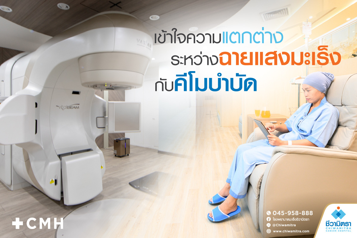 ฉายแสงกับคีโมต่างกันอย่างไร