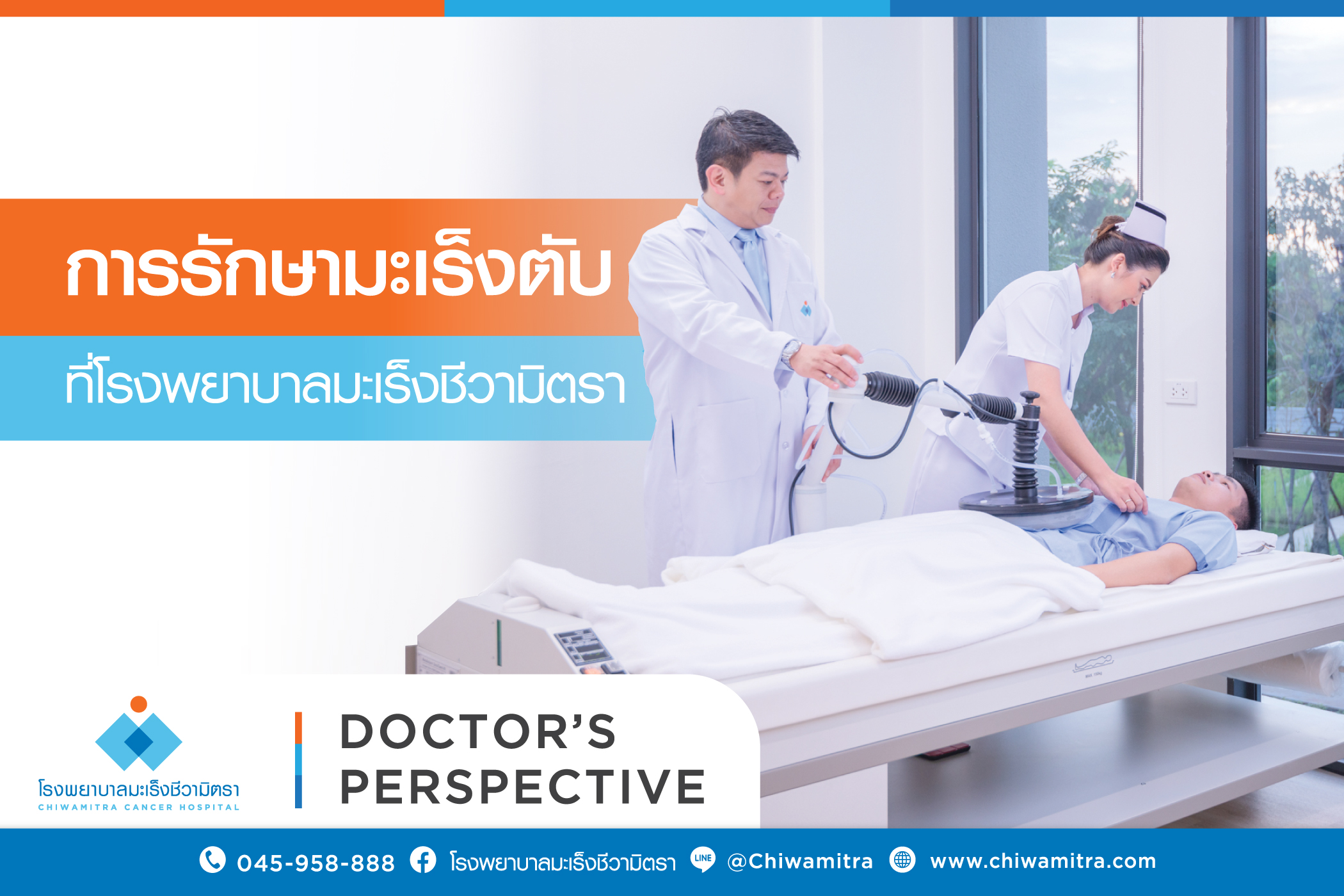 การรักษามะเร็งตับที่ชีวามิตรา