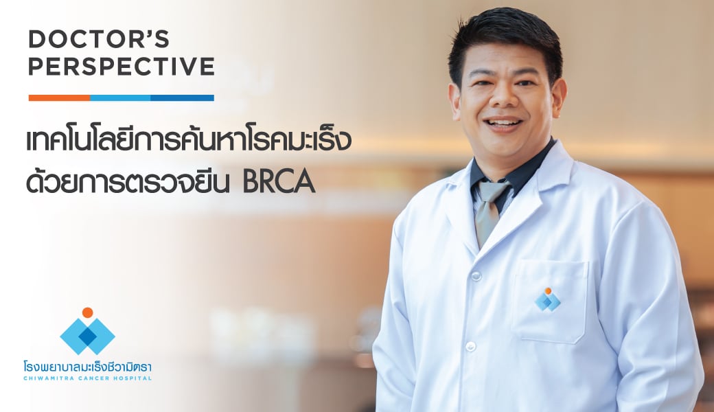 เทคโนโลยีค้นหามะเร็ง ด้วยการตรวจหายีน BRCA