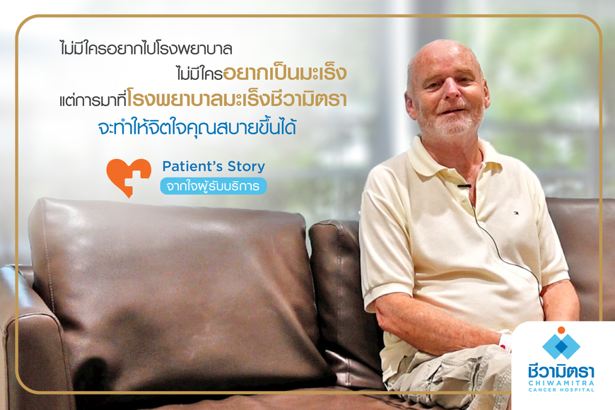 Patient’s Story….จากใจผู้ป่วยมะเร็งผิวหนัง