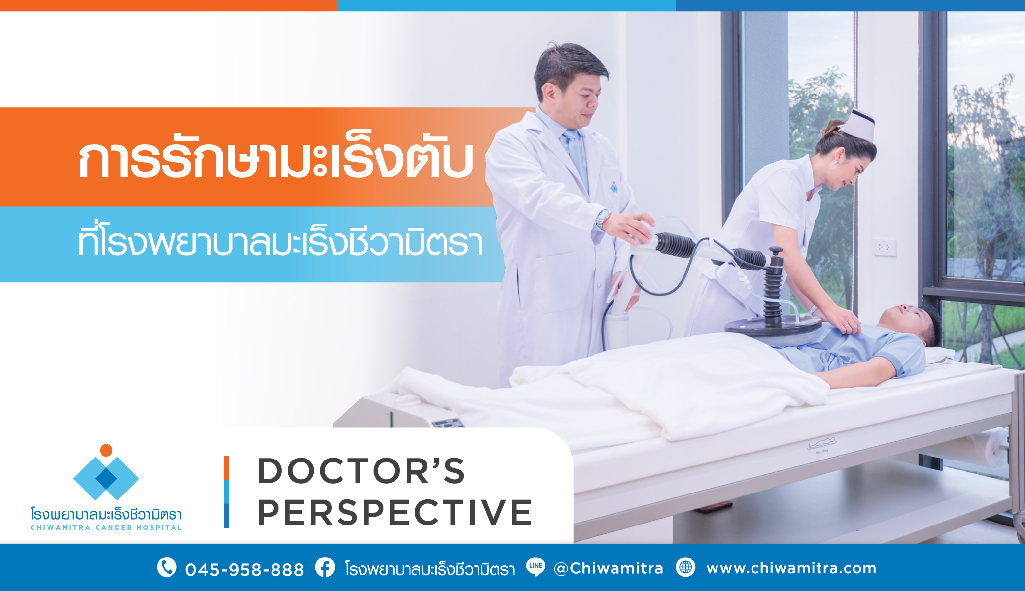 การรักษามะเร็งตับที่ชีวามิตรา