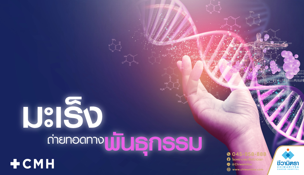 มะเร็งถ่ายทอดทางพันธุกรรม
