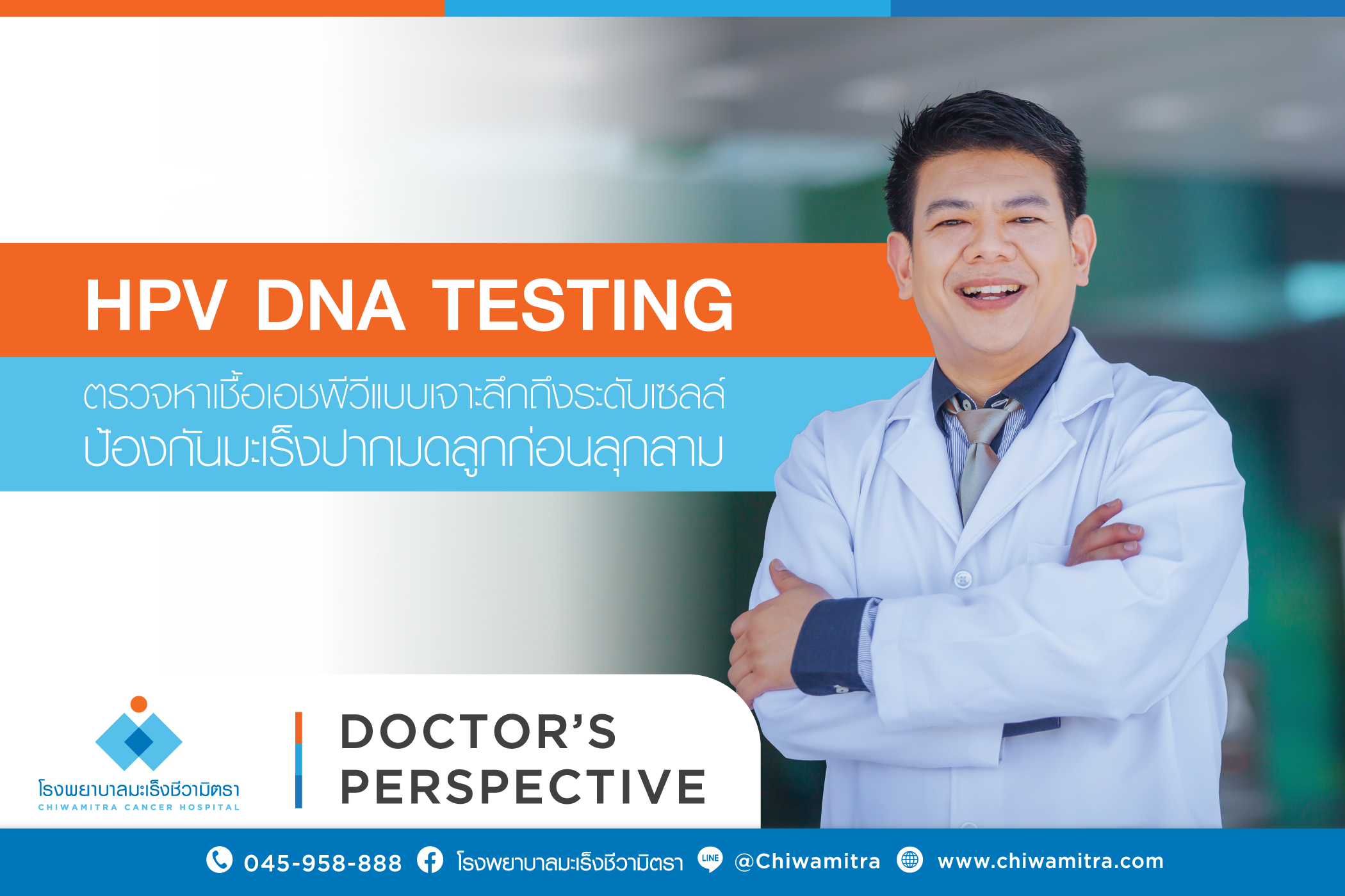 HPV DNA TEST ตรวจหาเชื้อเอชพีวีแบบเจาะลึกถึงระดับเซลล์ ป้องกันมะเร็งปากมดลูกก่อนลุกลาม